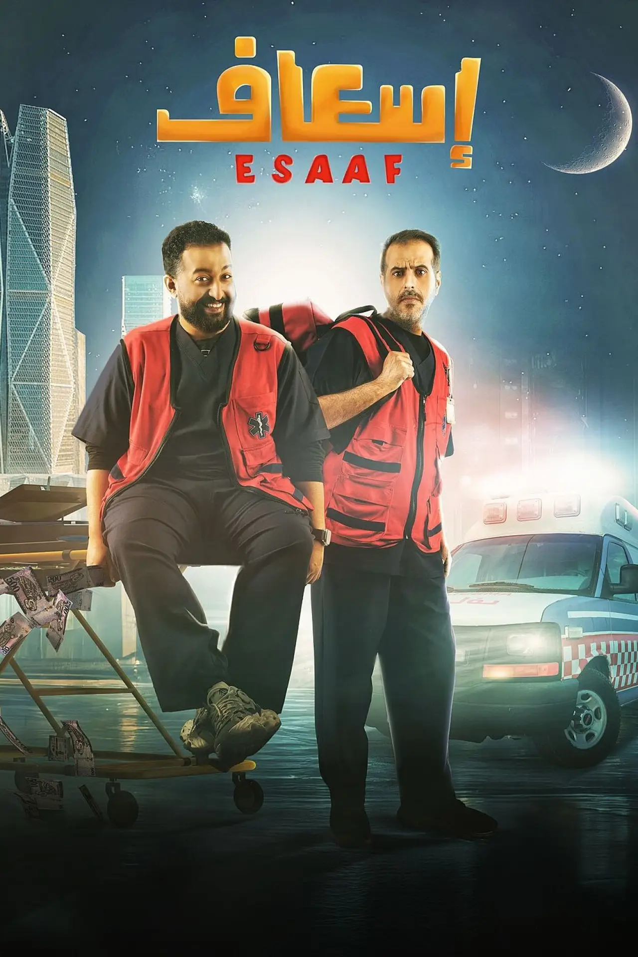 Постер к фильму "إسعاف"