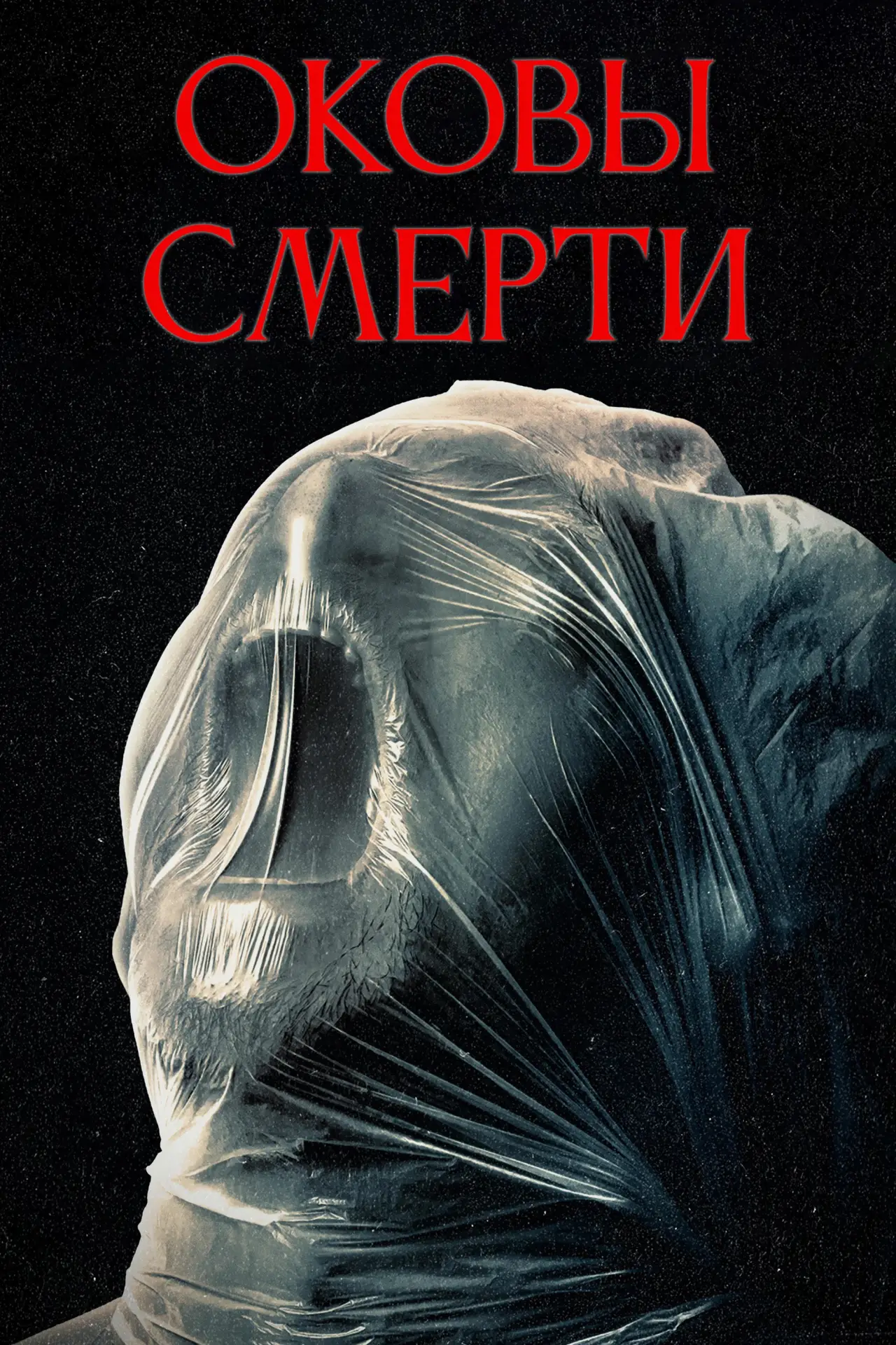 Постер к фильму "Оковы смерти"