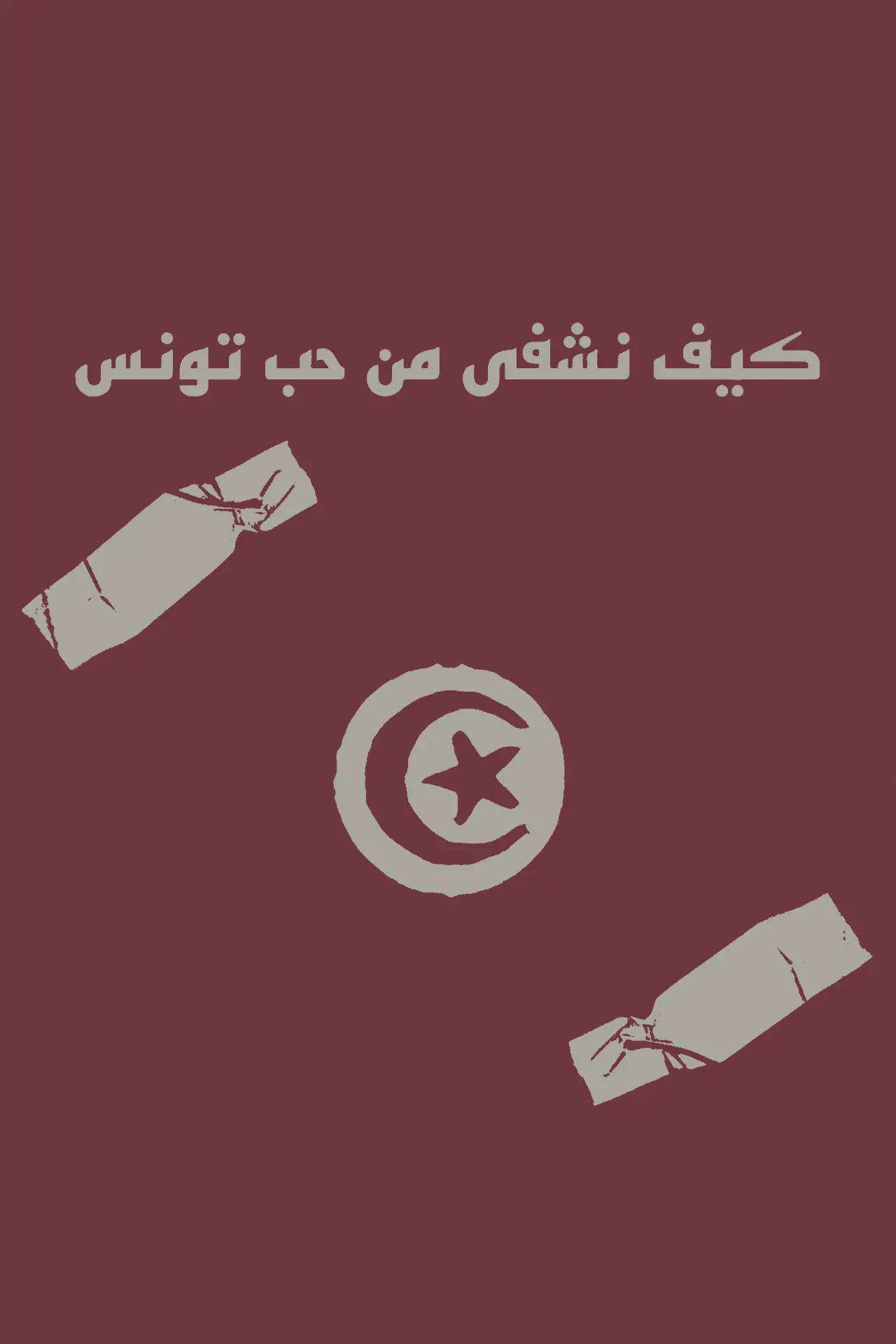 Постер к фильму "How to heal from the love of Tunisia"