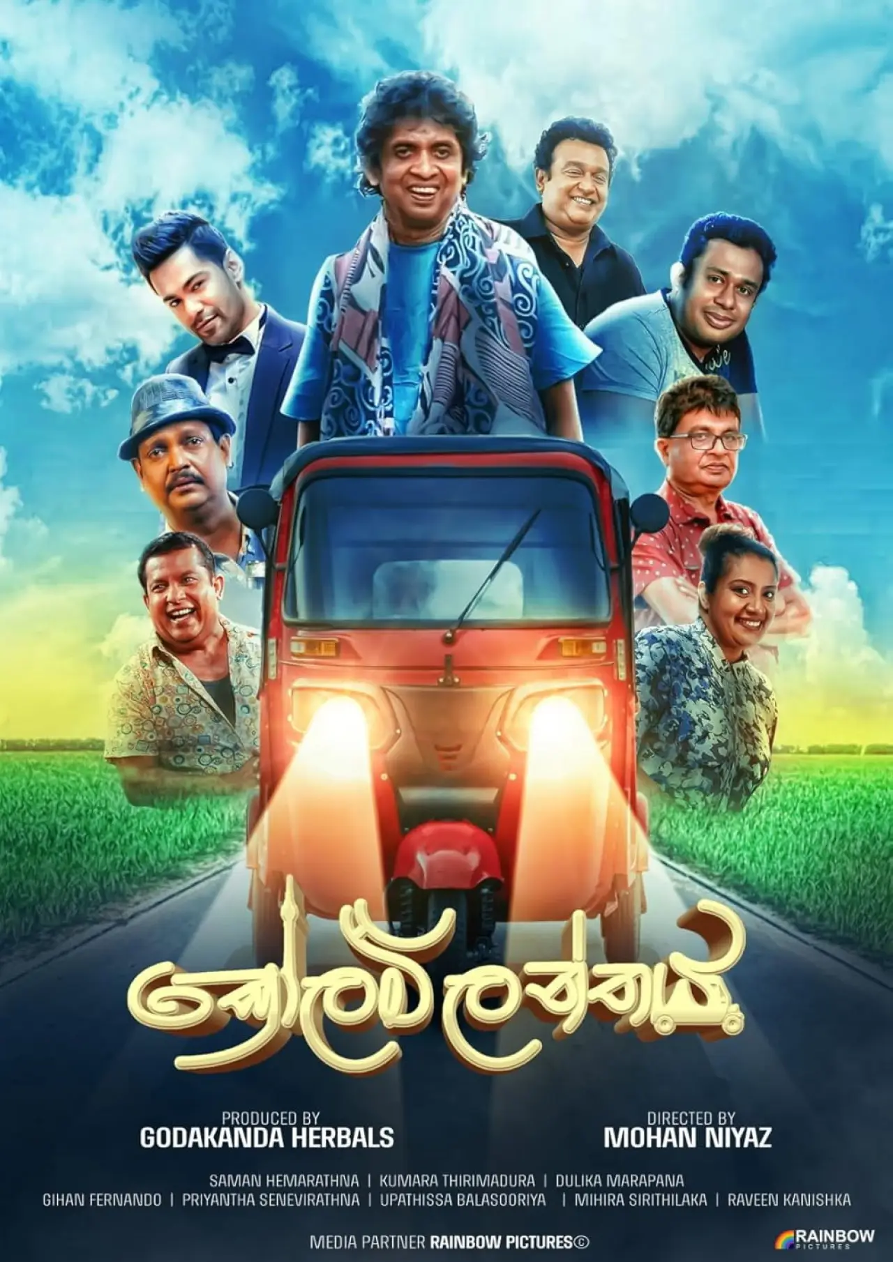 Постер к фильму "කෝලම්ලන්තය"