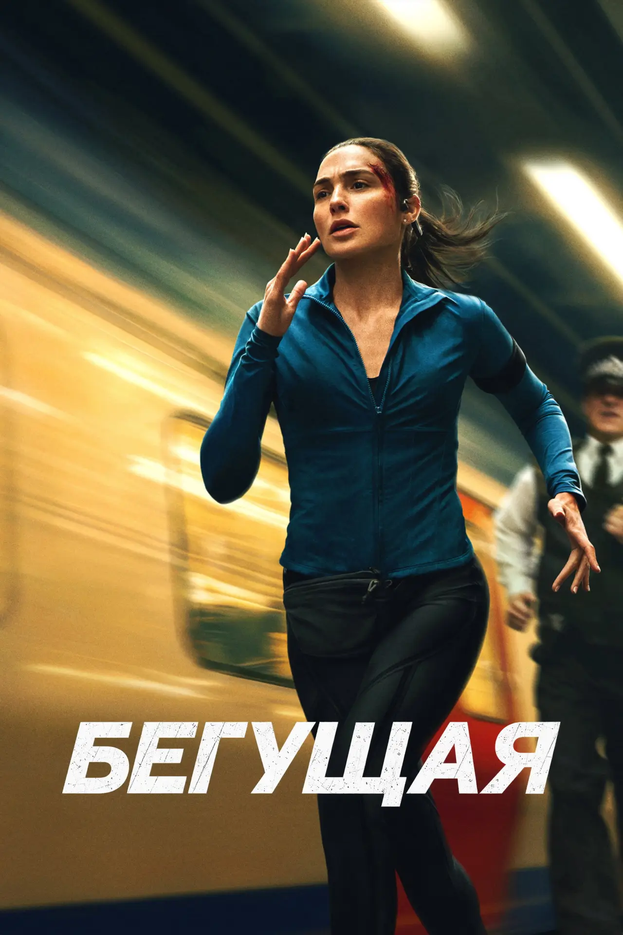 Постер к фильму "Бегущая"