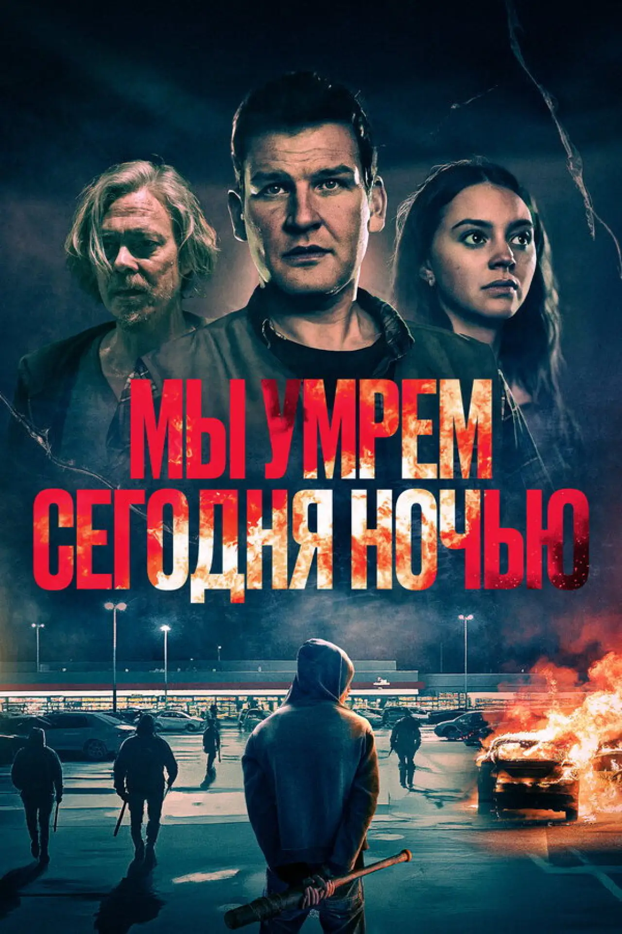Постер к фильму "Мы умрем сегодня ночью"
