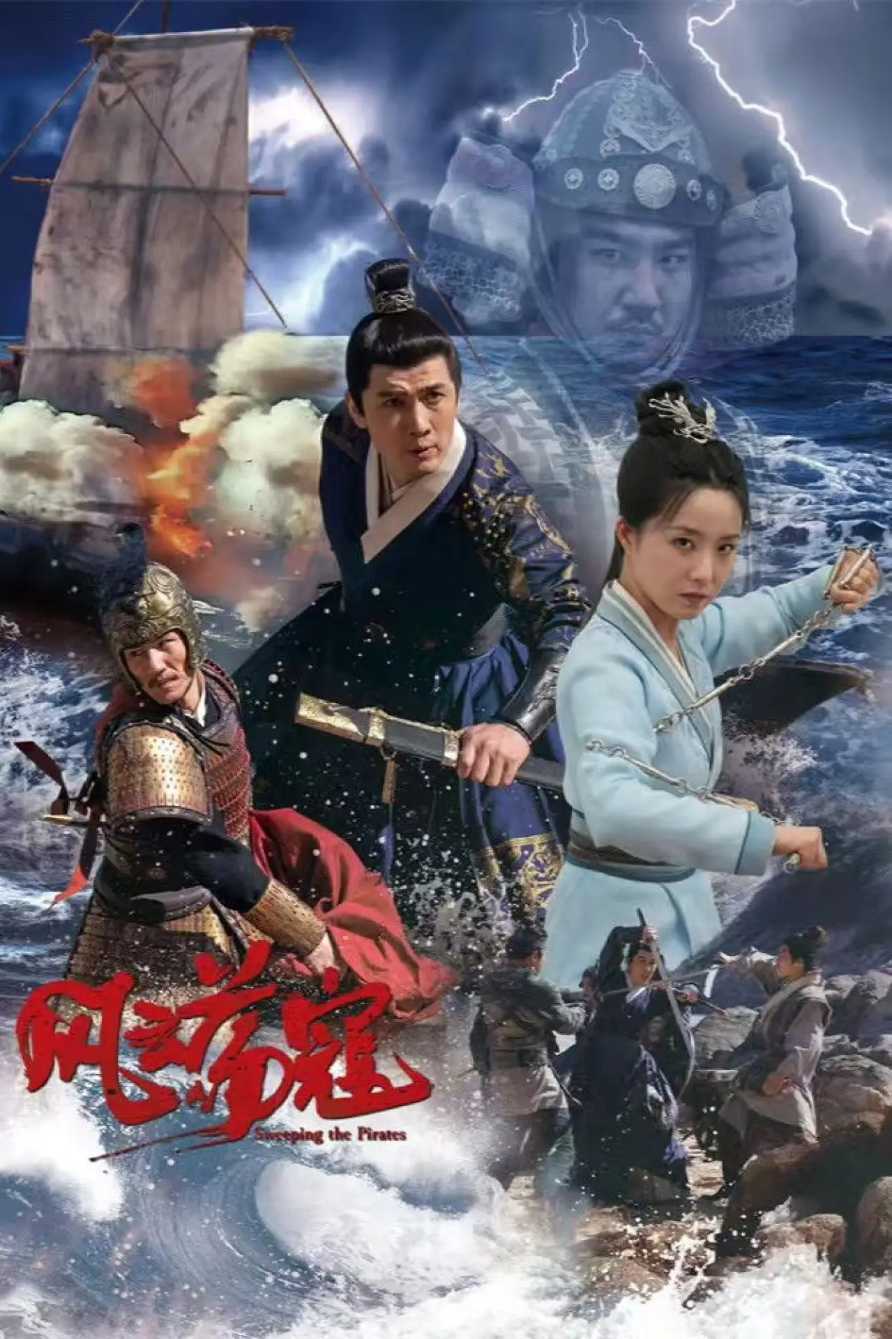 Постер к фильму "风云荡寇"