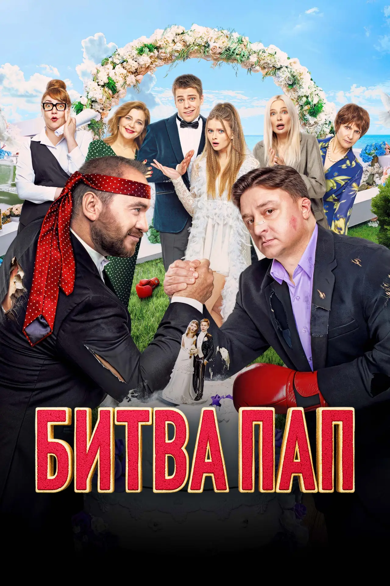 Постер к фильму "Битва пап"