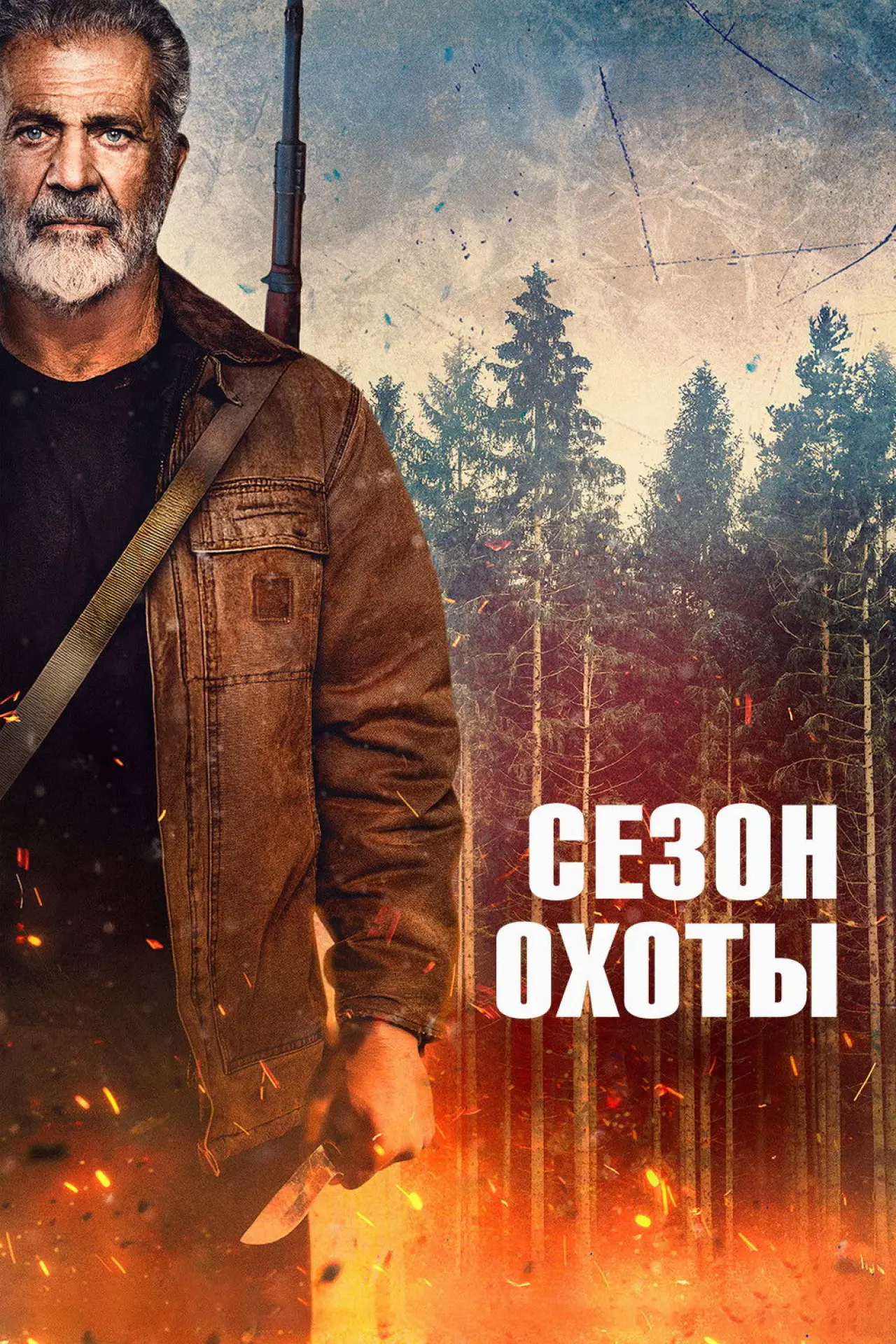 Постер к фильму "Сезон охоты"