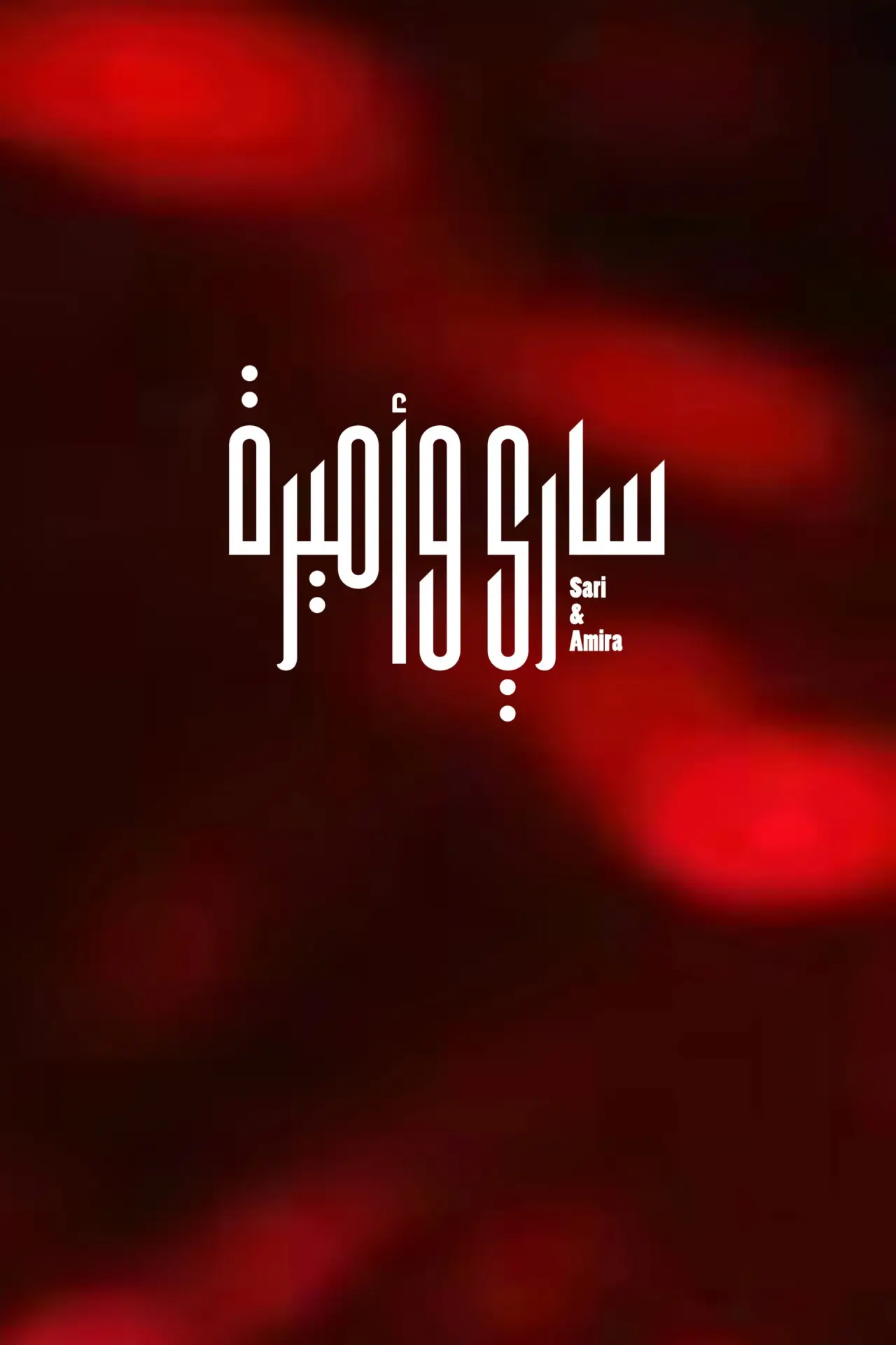 Постер к фильму "ساري وأميرة"