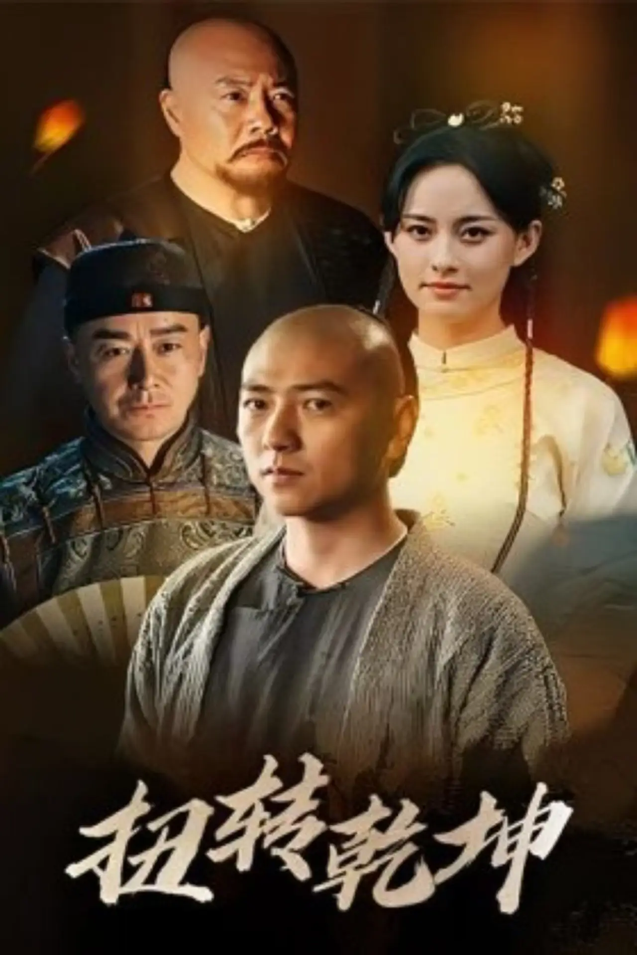 Постер к фильму "扭转乾坤"