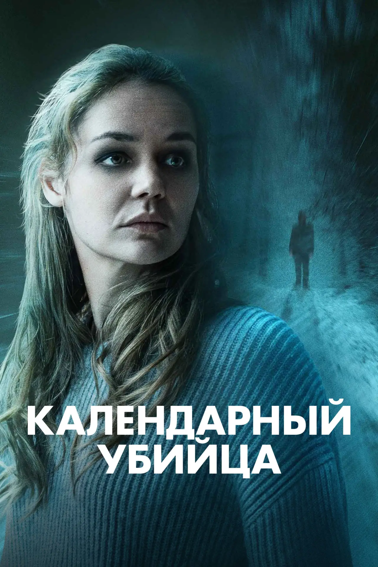 Постер к фильму "Календарный убийца"