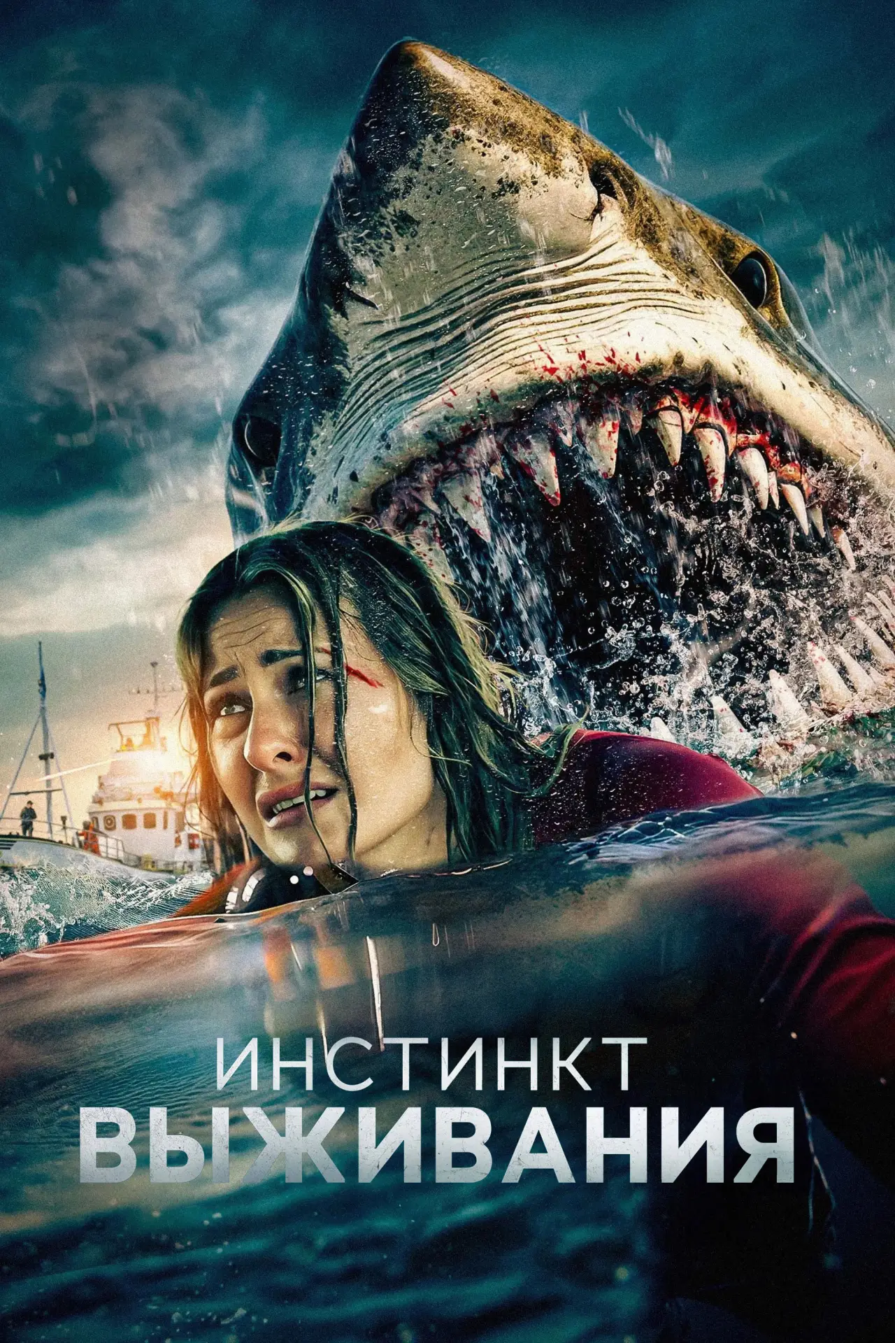 Постер к фильму "Инстинкт выживания"