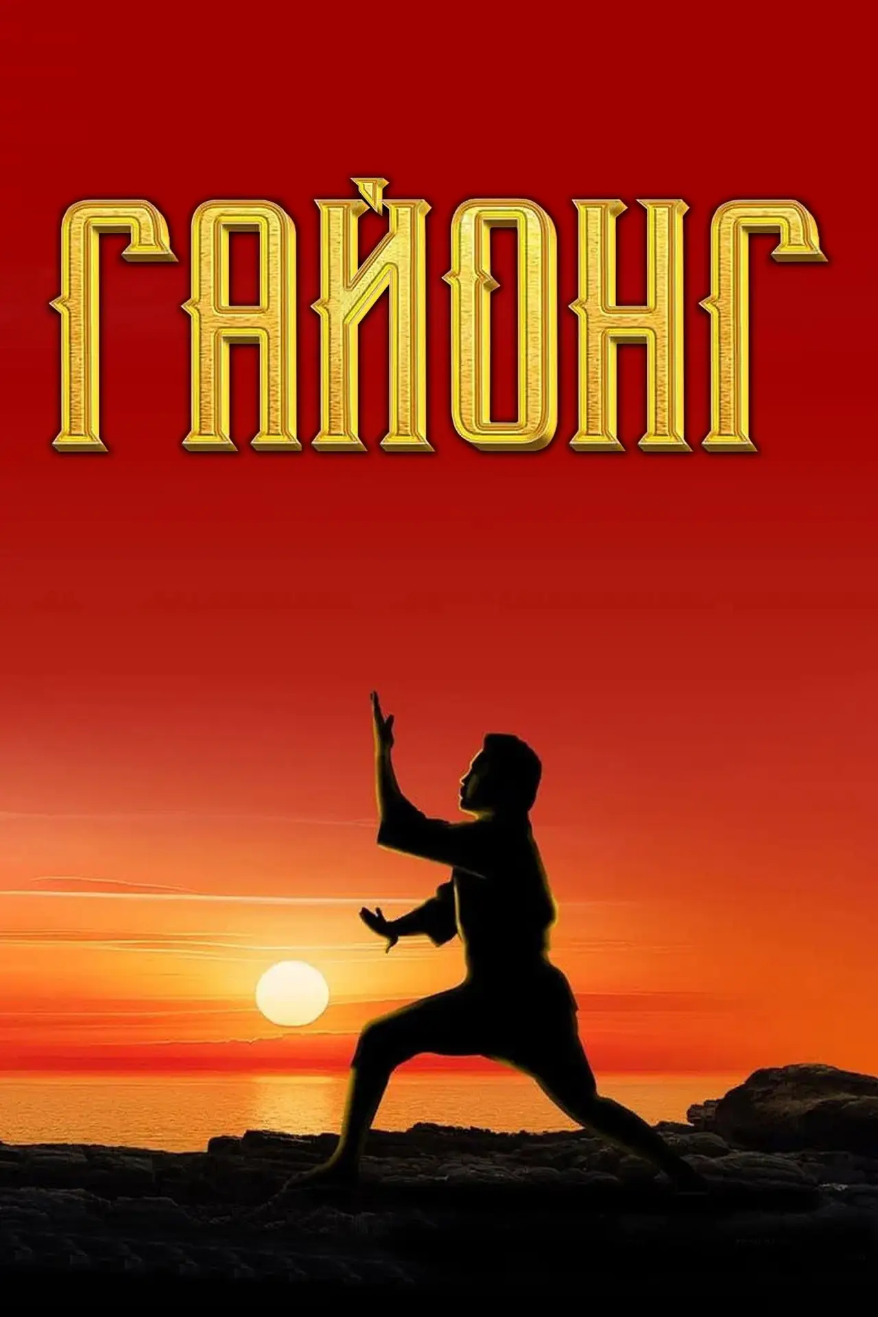 Постер к фильму "Гайонг"