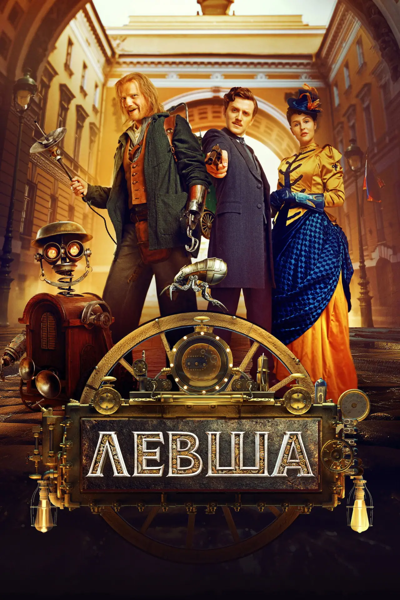 Постер к фильму "Левша"