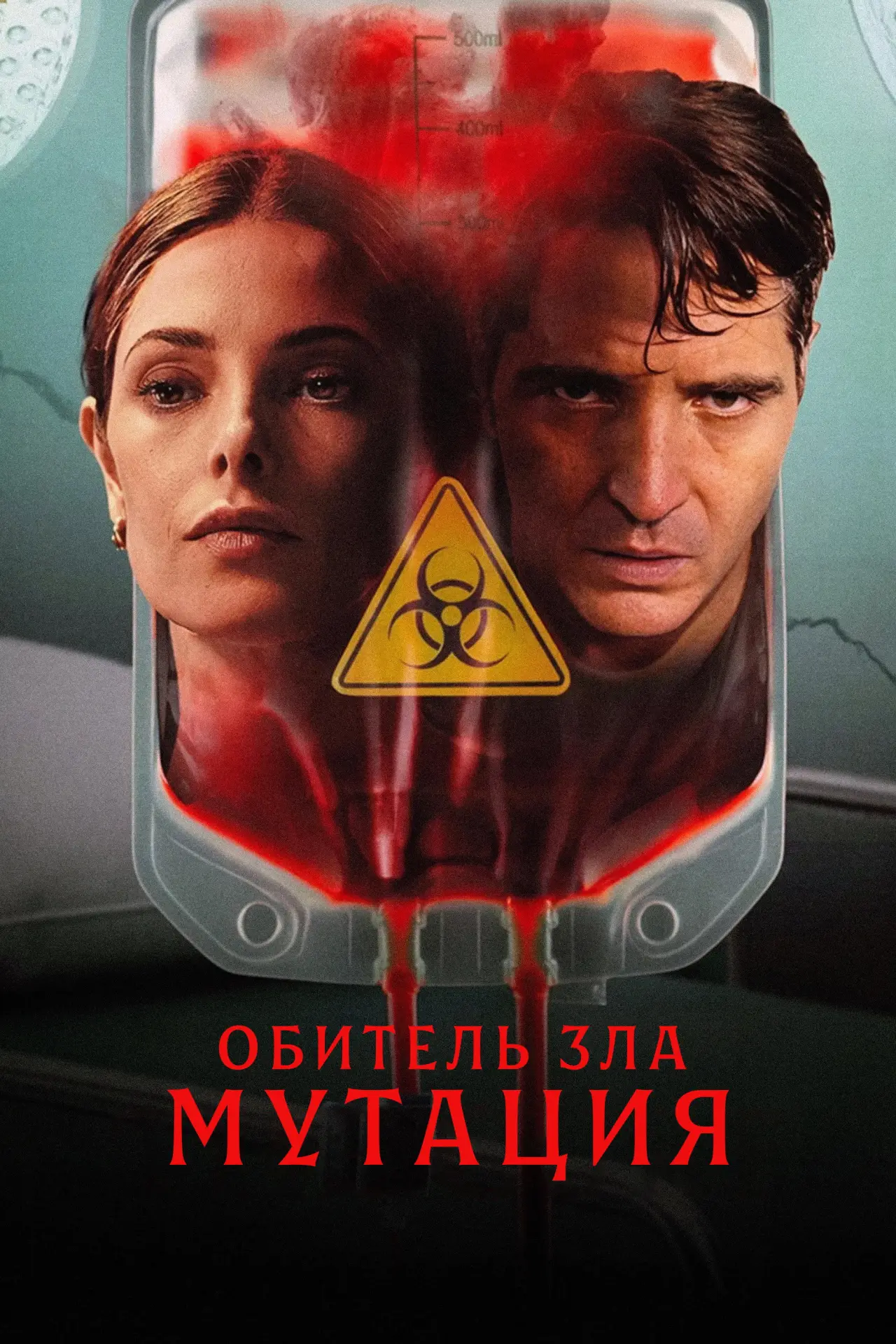 Постер к фильму "Обитель зла: Мутация"