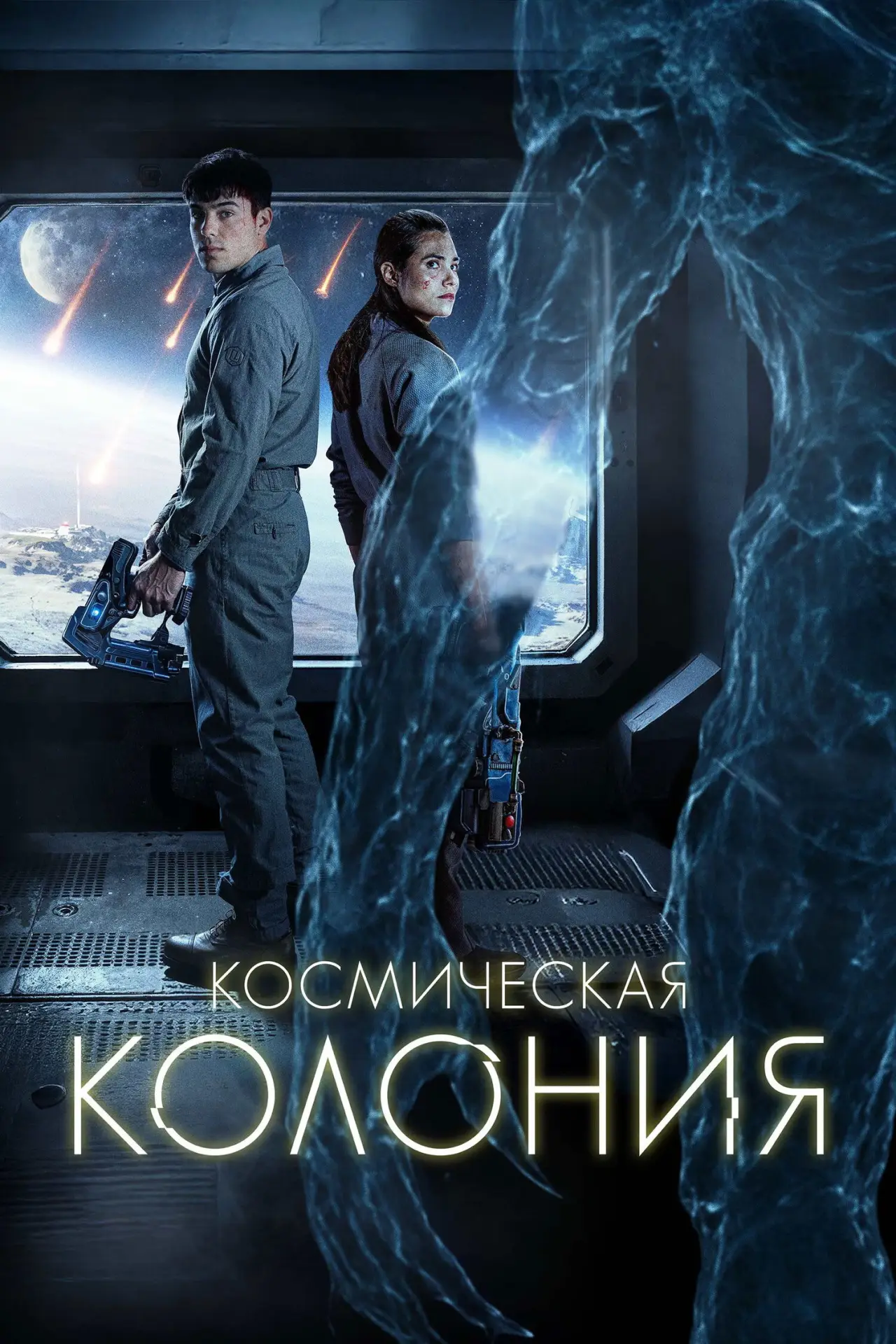 Постер к фильму "Космическая колония"