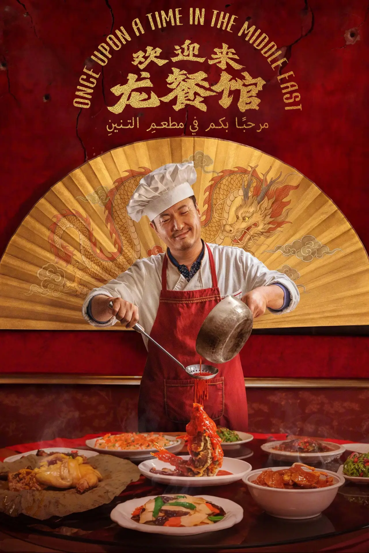 Постер к фильму "欢迎来龙餐馆"