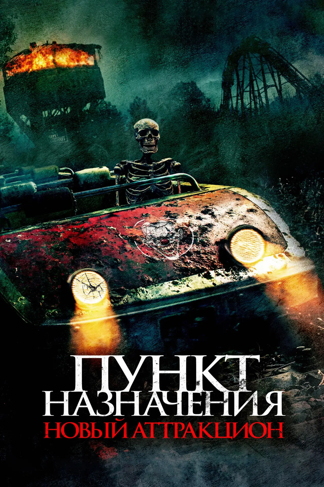 Постер к фильму "Пункт назначения: Новый аттракцион"