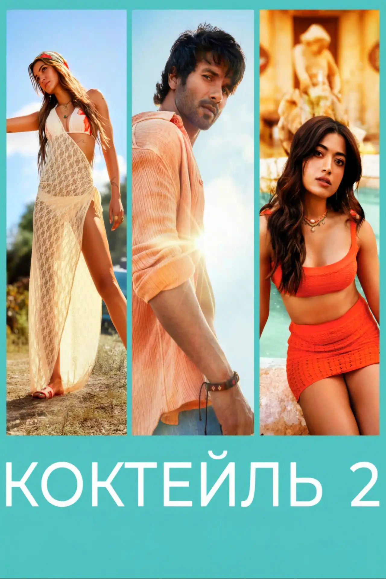 Постер к фильму "कॉकटेल 2"