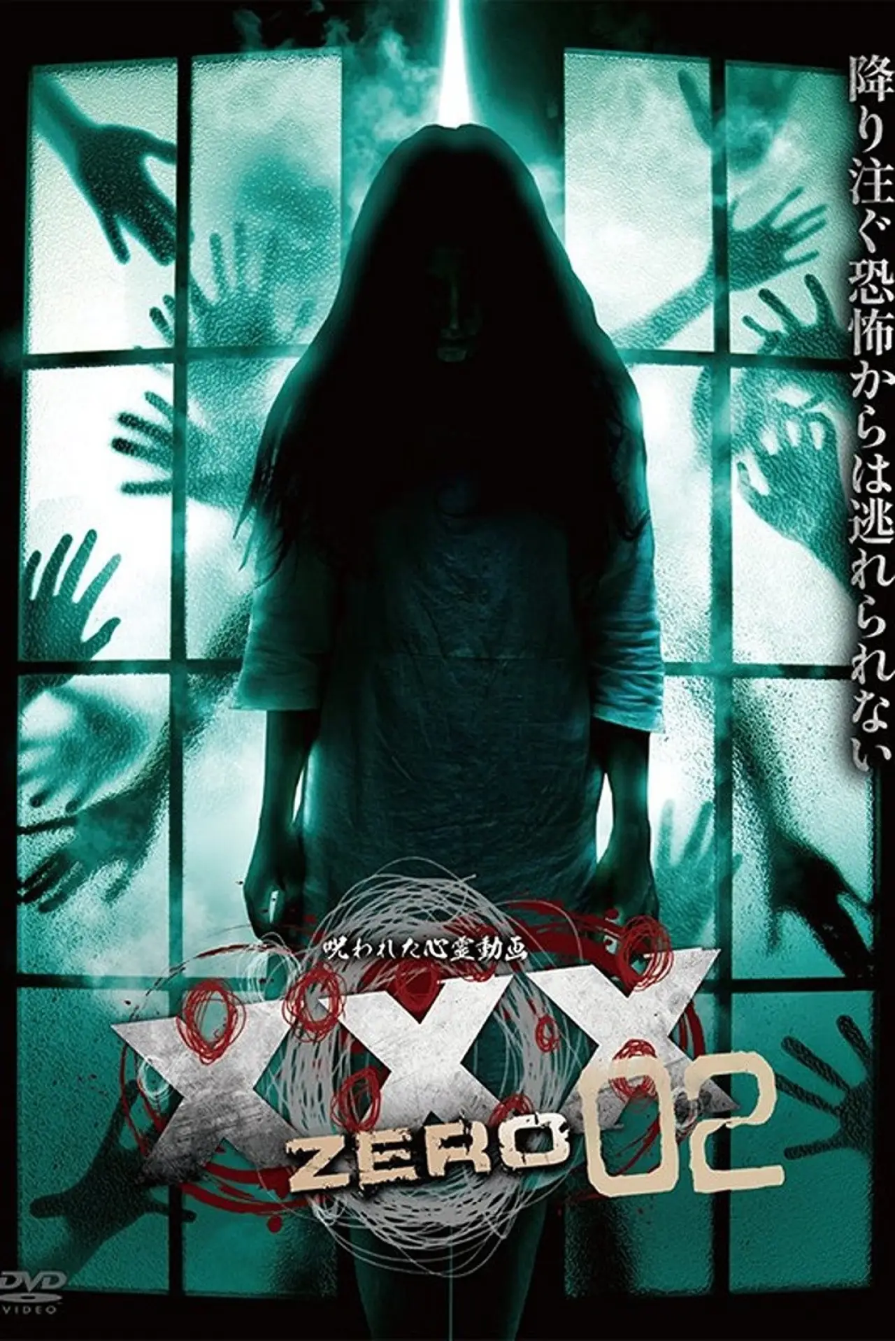 Постер к фильму "呪われた心霊動画 XXX ZERO 02"