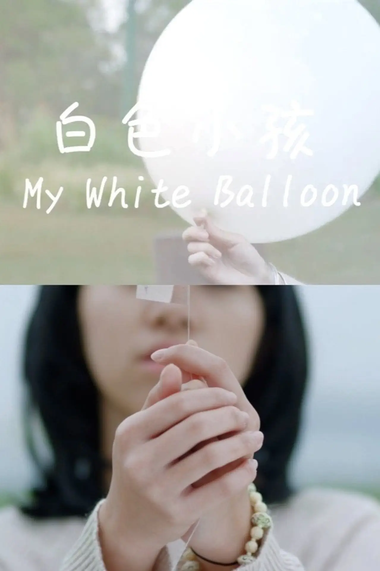 Постер к фильму "白色小孩"