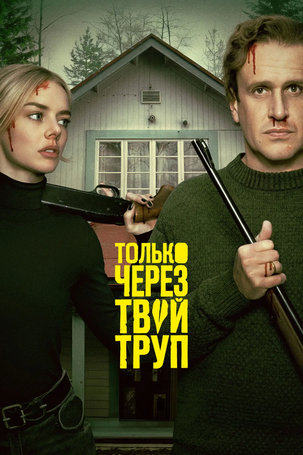 Постер к фильму "Опасные отношения"