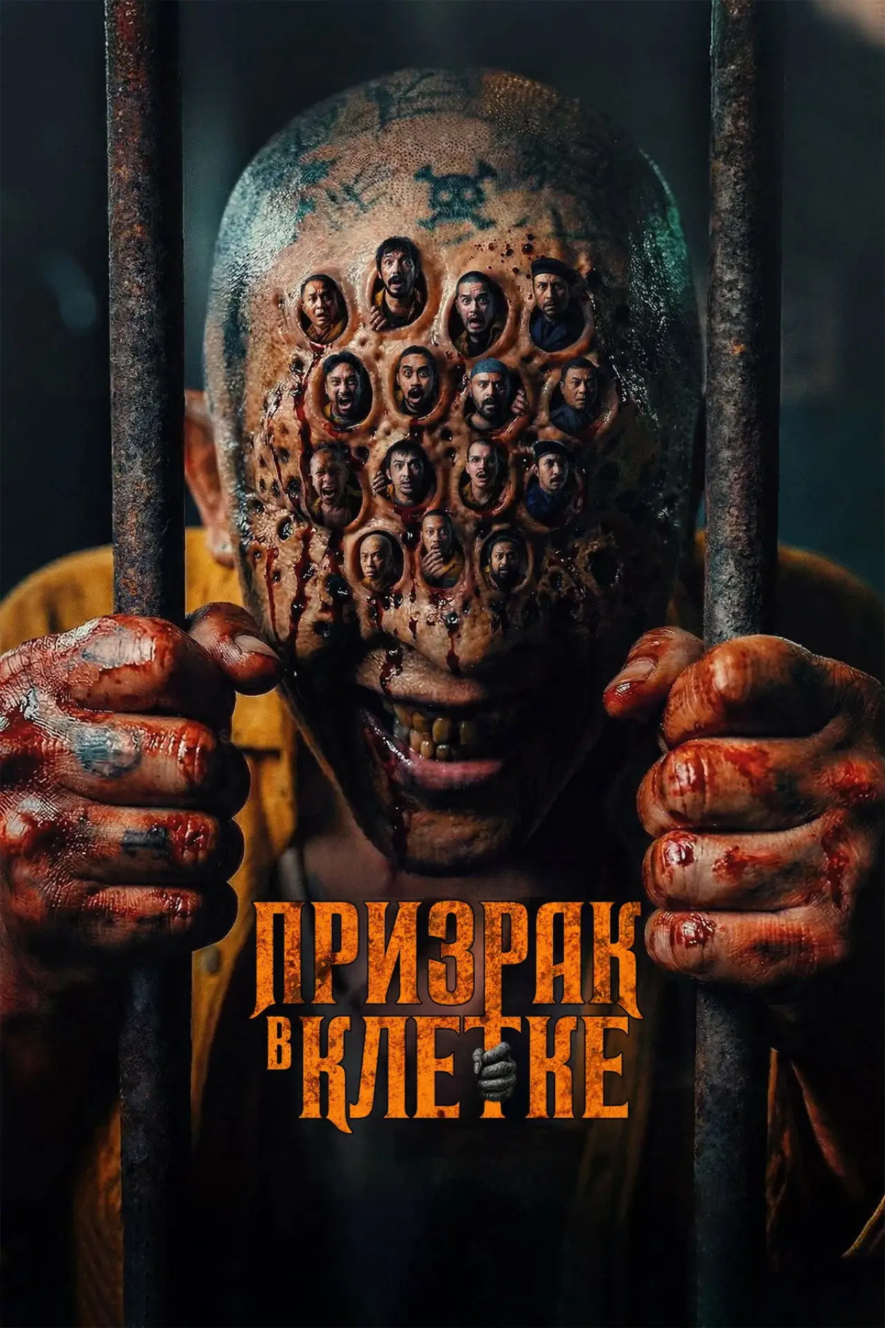 Постер к фильму "Призрак в клетке"