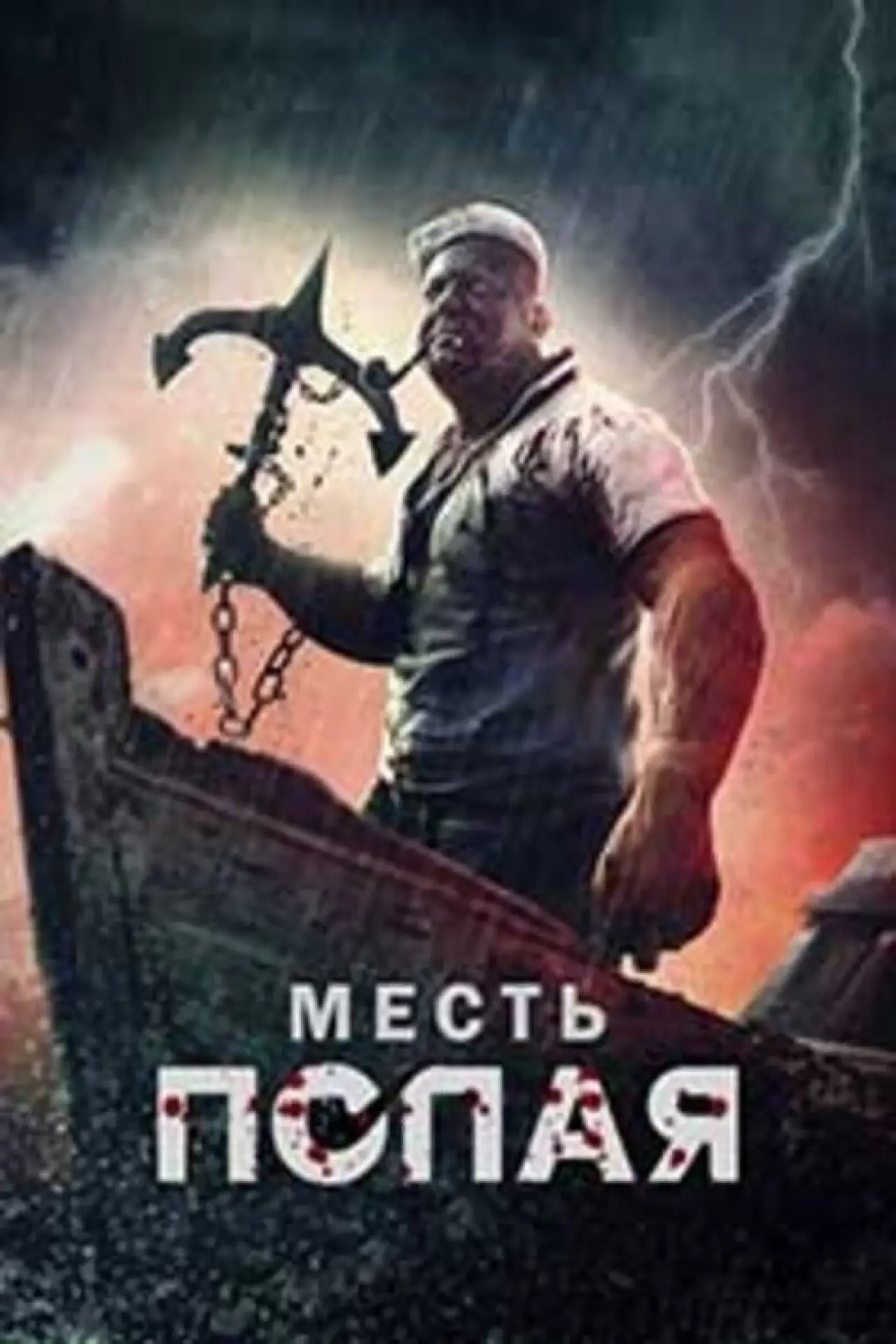 Постер к фильму "Месть Попая"
