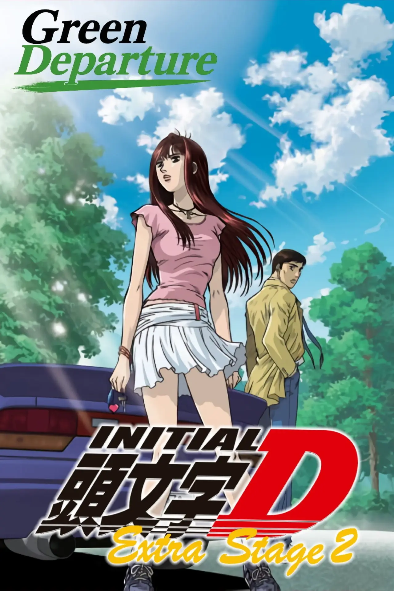 Постер к фильму "Initial D: Extra Stage 2 - Tabidachi no Green"