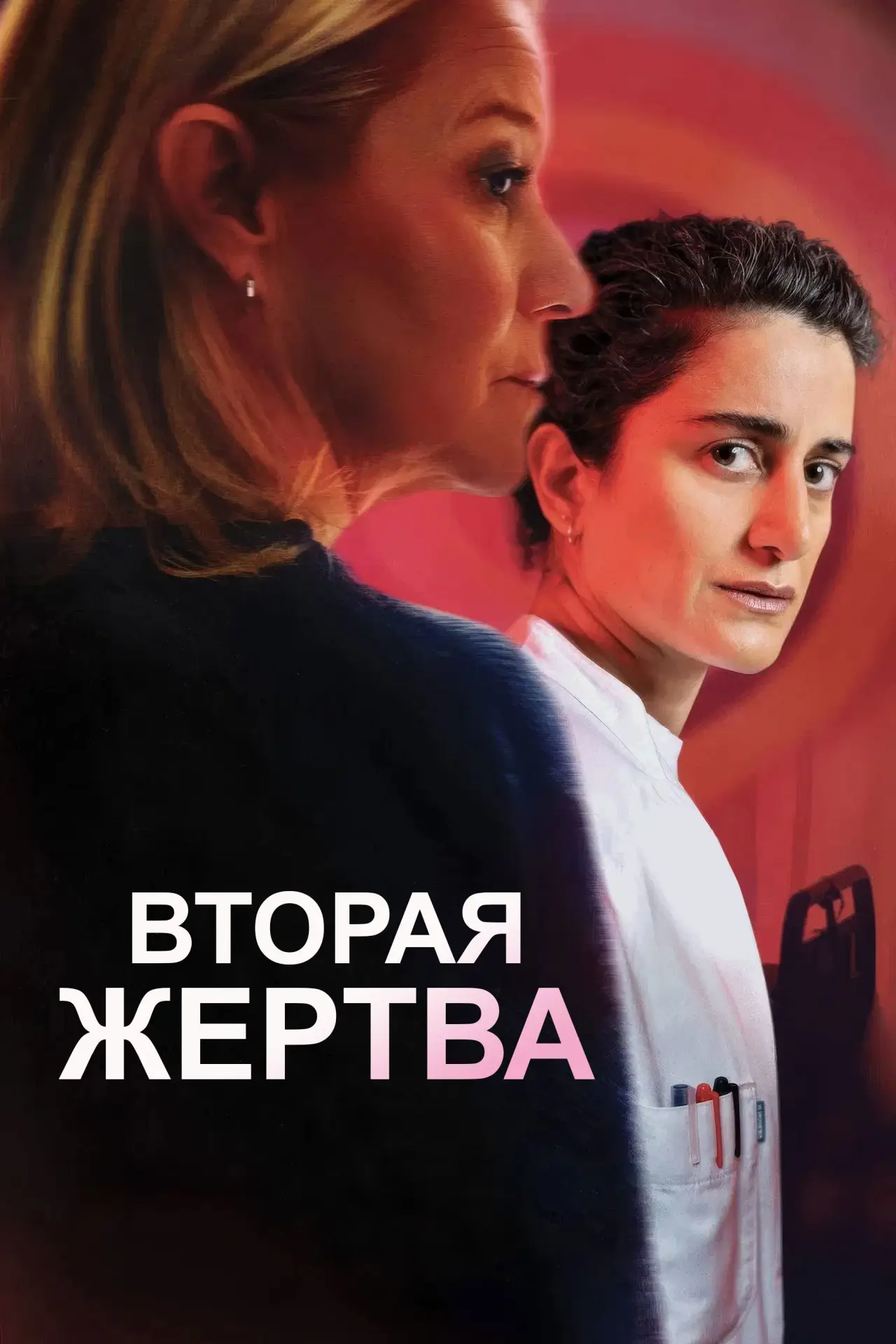 Постер к фильму "Вторая жертва"