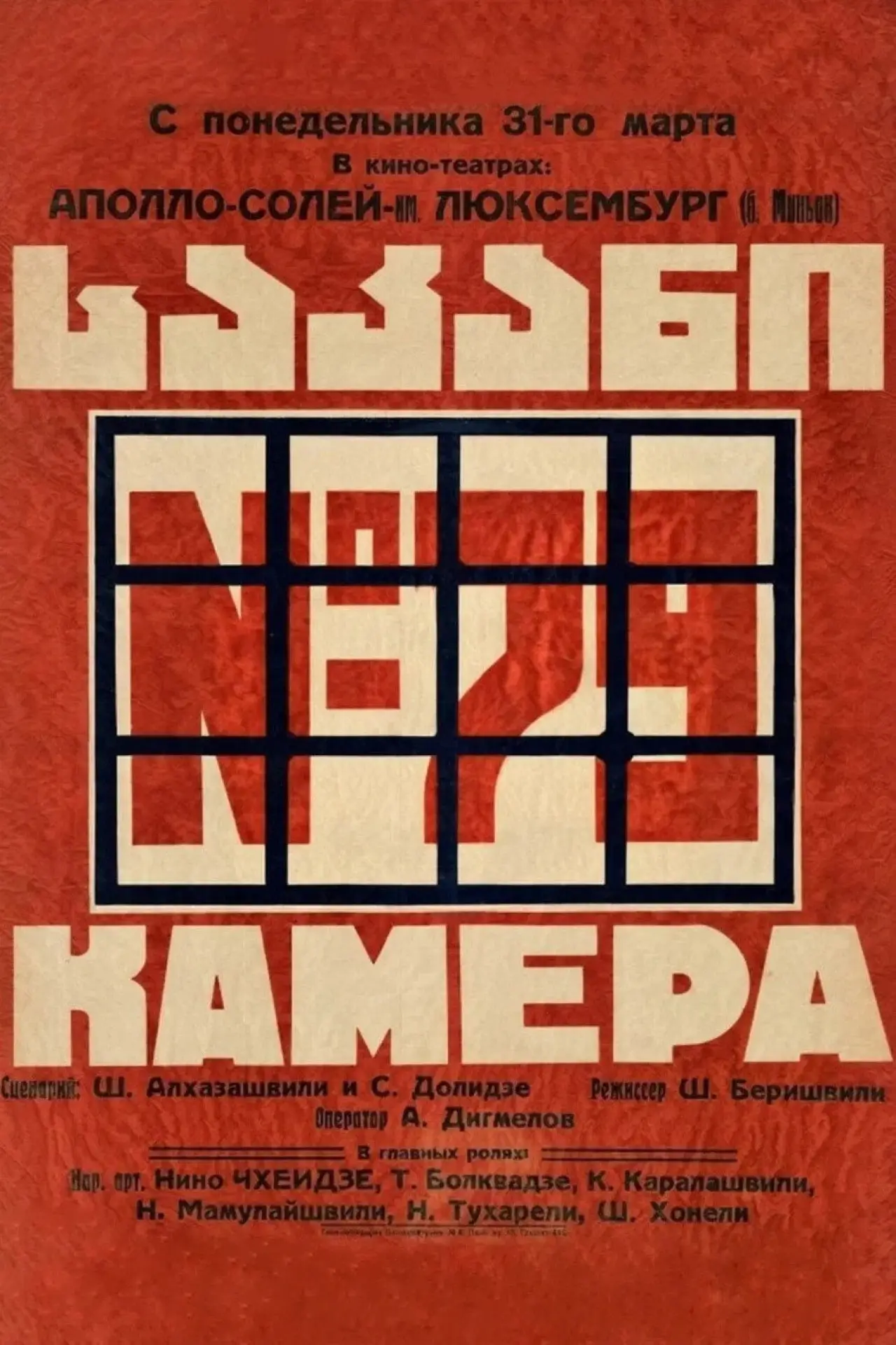 Постер к фильму "Камера № 79"