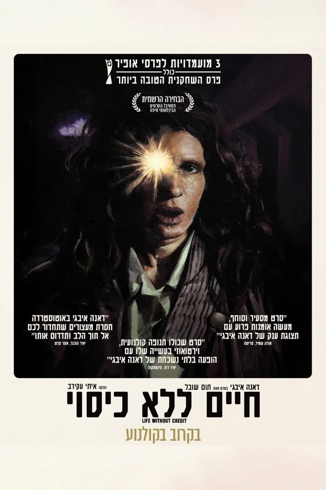 Постер к фильму "חיים ללא כיסוי"