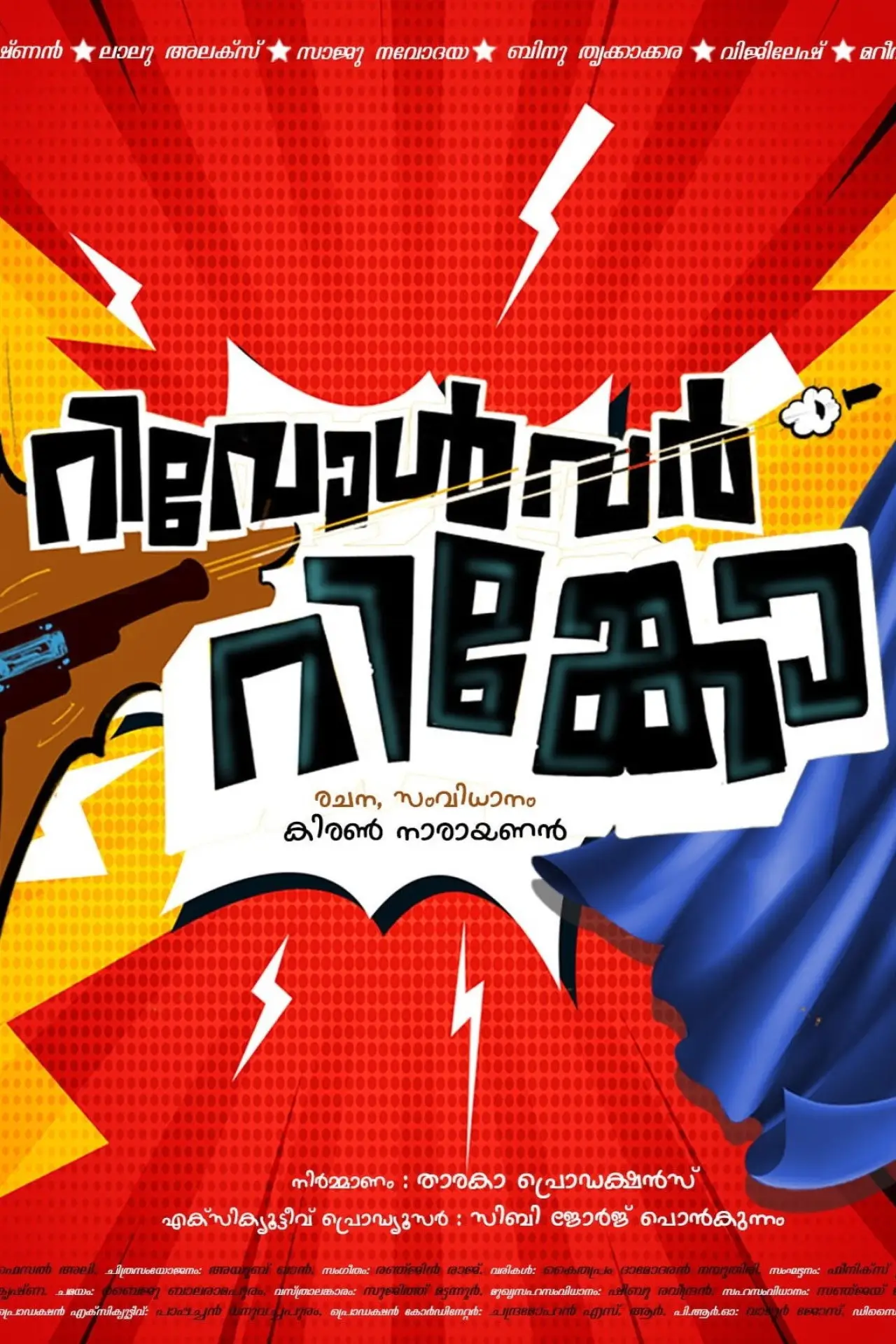 Постер к фильму "റിവോൾവർ റിങ്കോ"