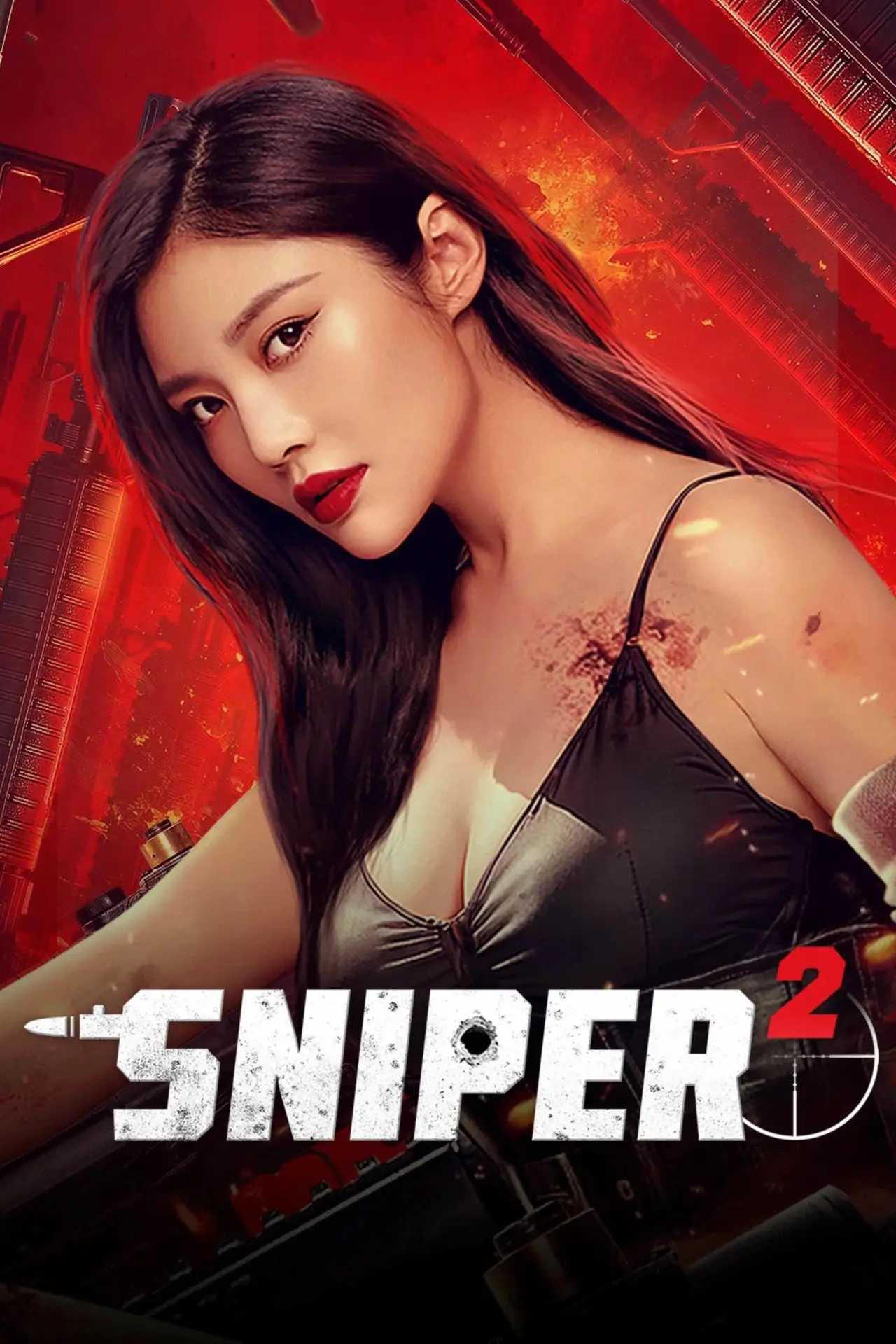 Постер к фильму "狙击者 2"
