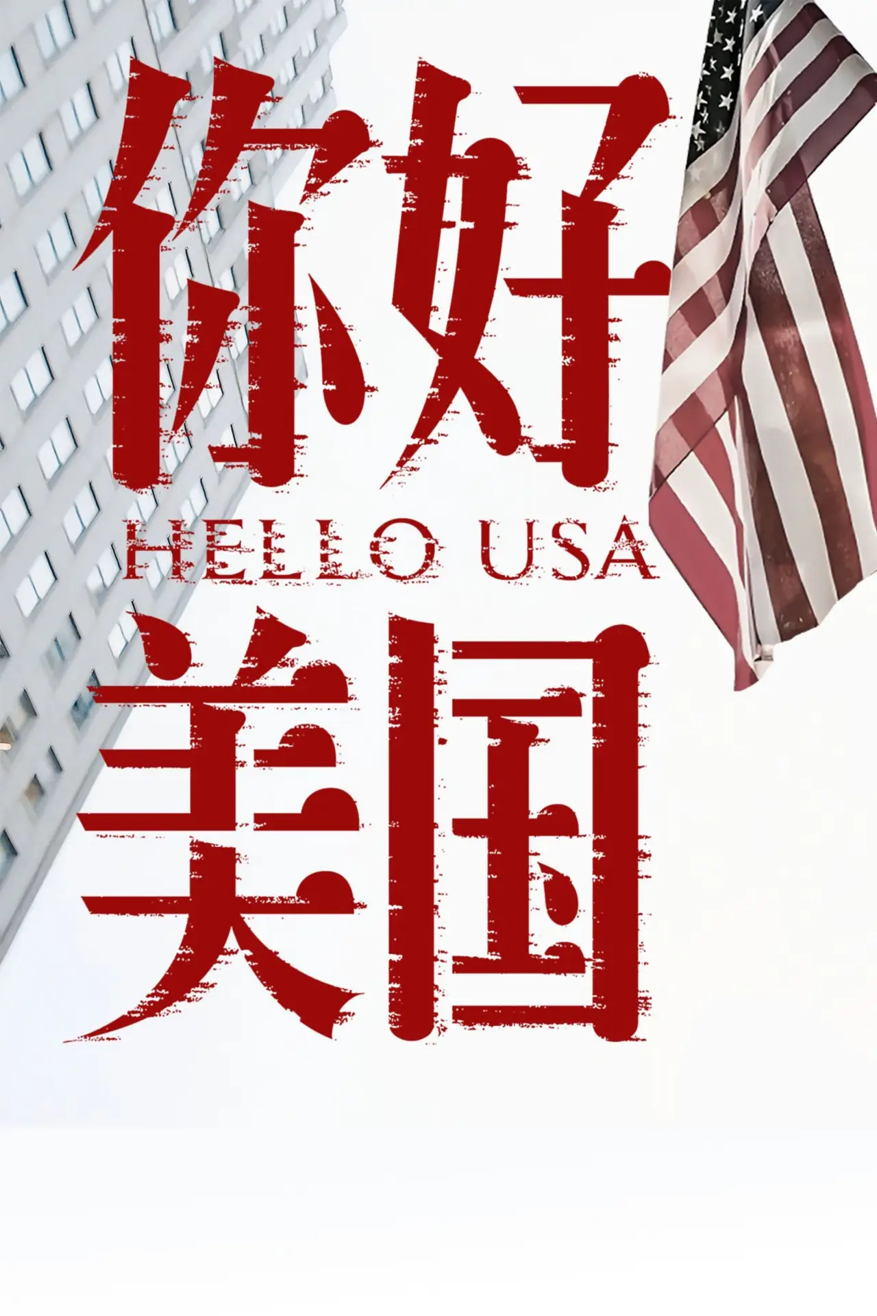 Постер к фильму "你好美国"