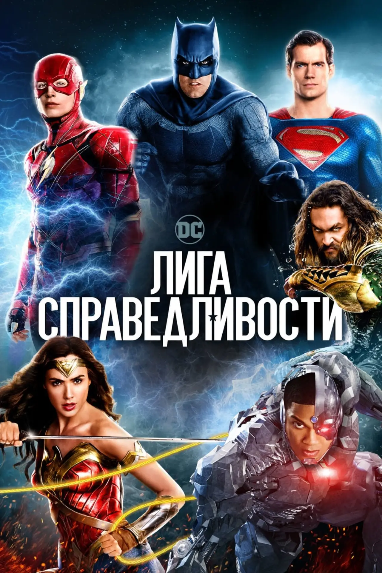 Постер к фильму "Лига справедливости"