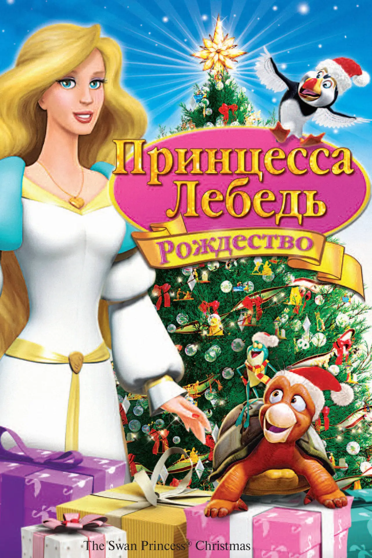 Постер к фильму "Принцесса-лебедь: Рождество"