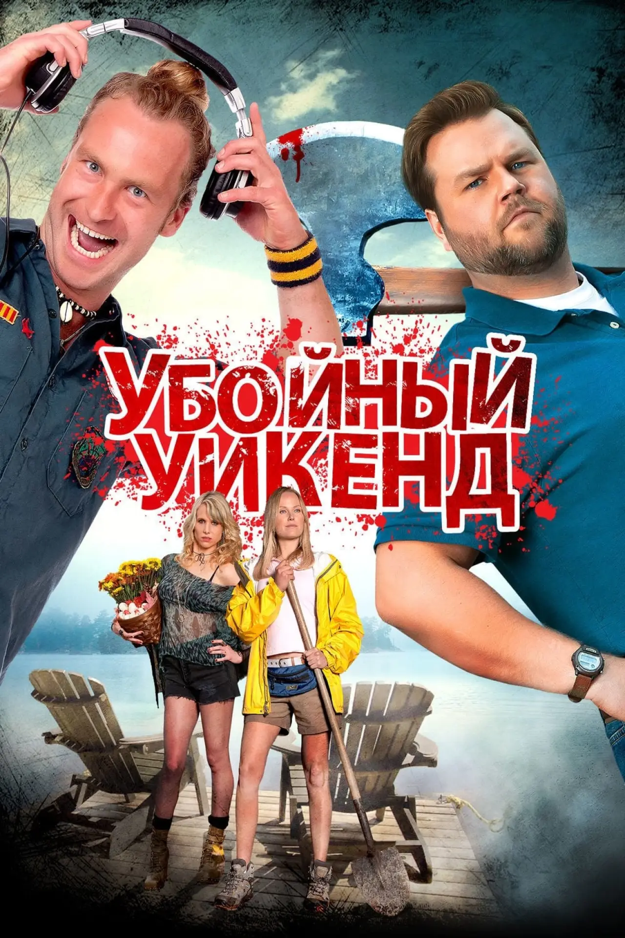 Постер к фильму "Убойный уикенд"