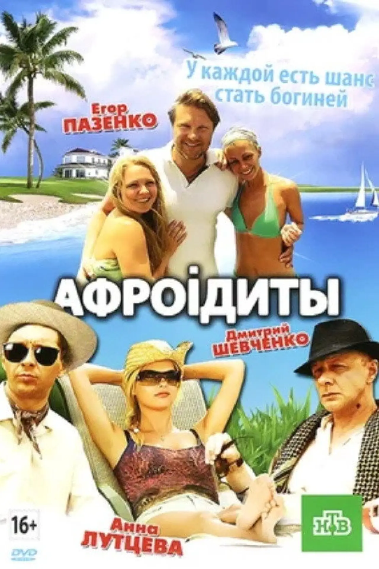 Постер к фильму "Афроiдиты"