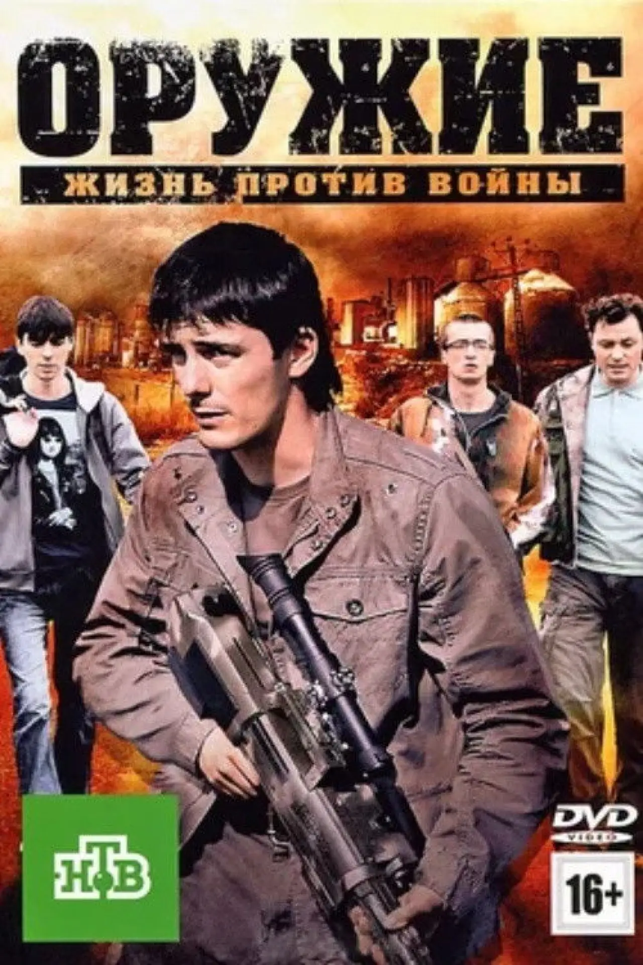 Постер к фильму "Оружие"