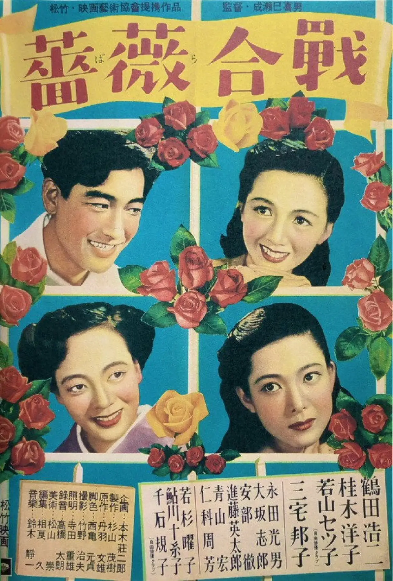 Постер к фильму "薔薇合戦"