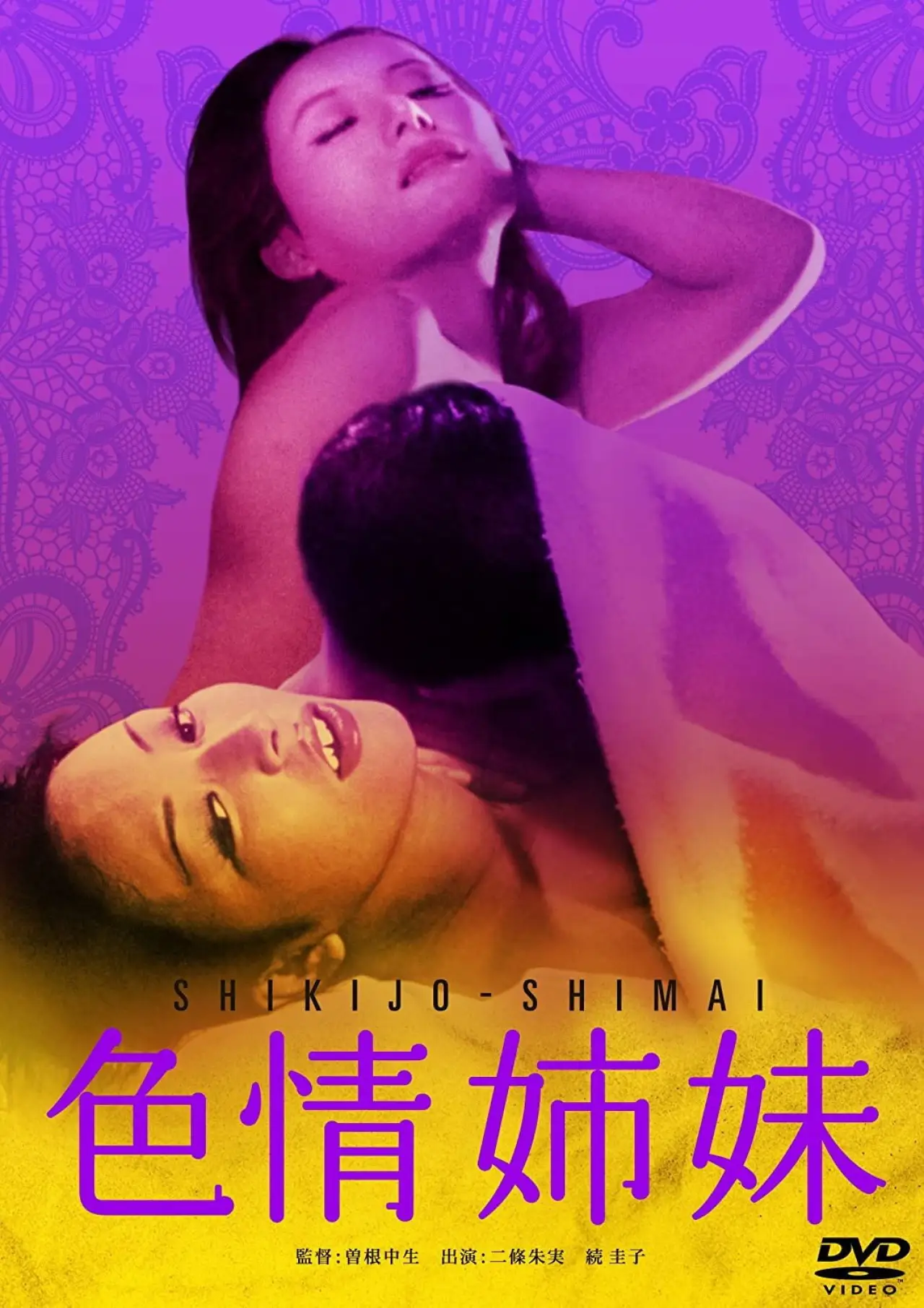 Постер к фильму "色情姉妹"