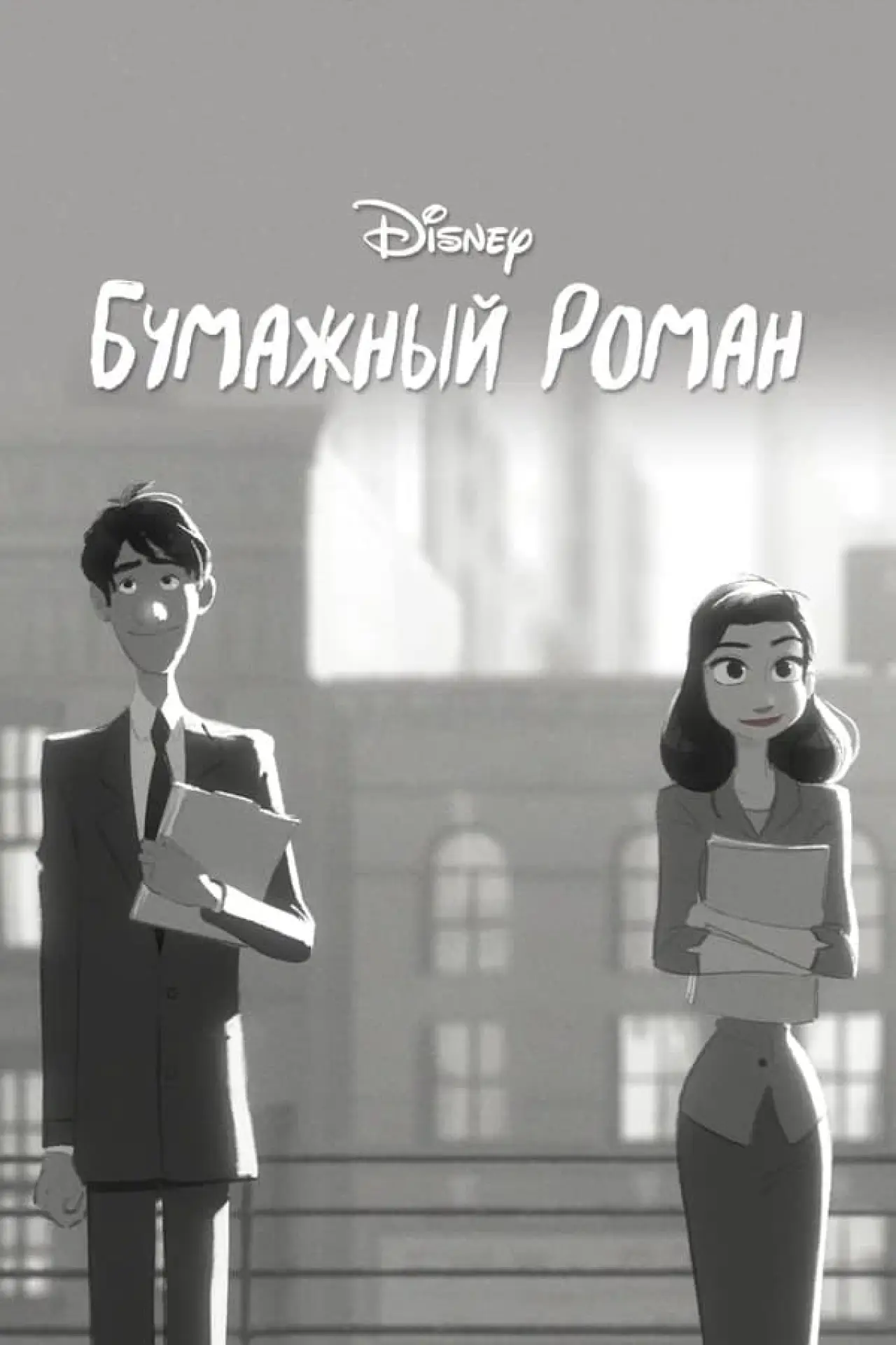 Постер к фильму "Бумажный роман"