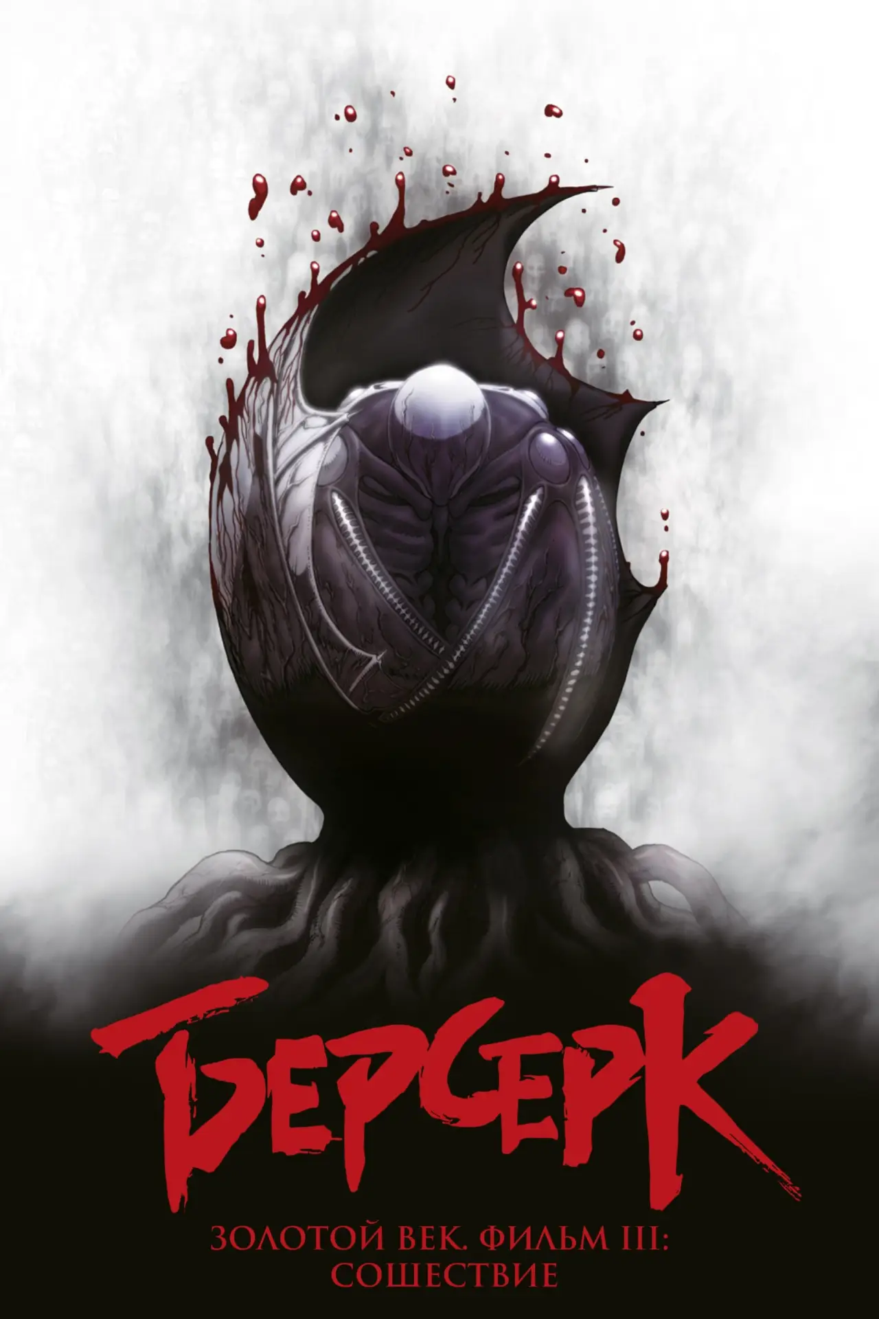 Постер к фильму "Берсерк. Золотой век: Фильм III. Сошествие"