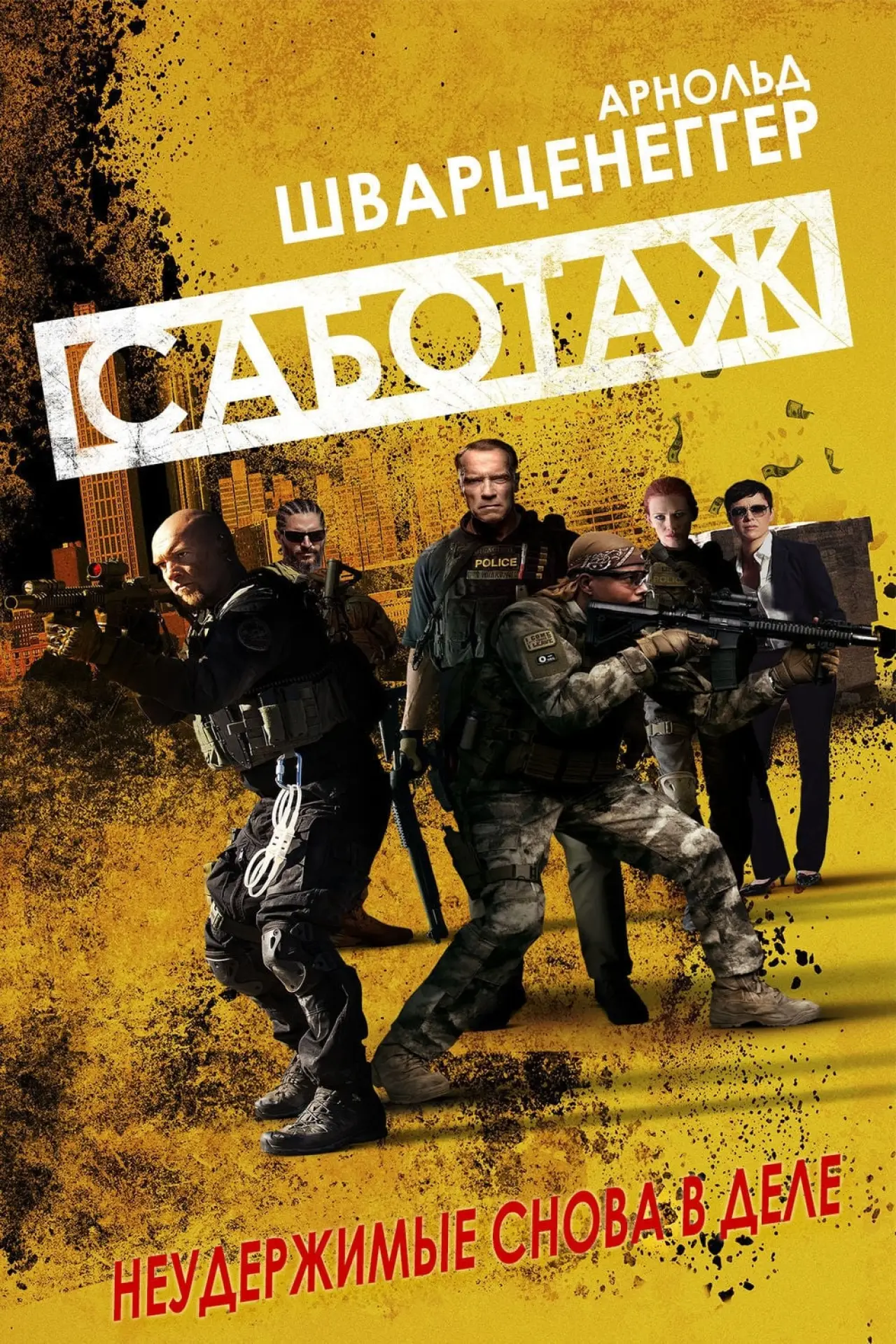 Постер к фильму "Саботаж"