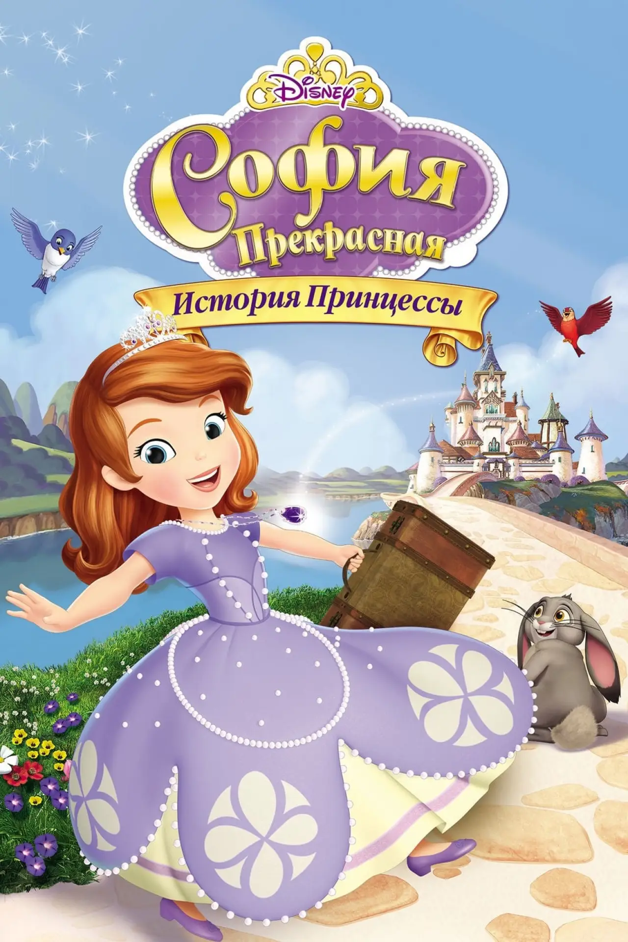 Постер к фильму "София Прекрасная: История принцессы"
