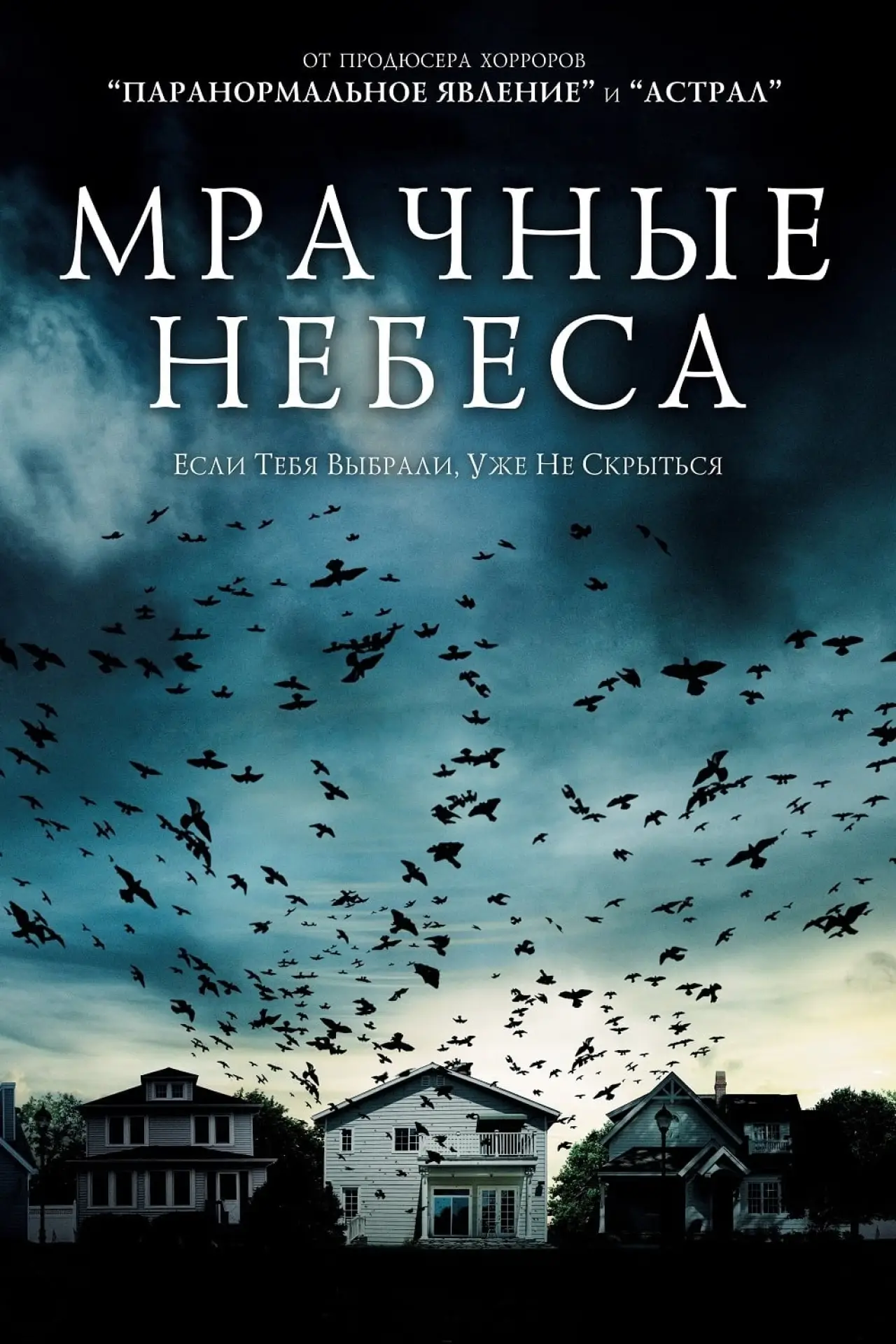 Постер к фильму "Мрачные небеса"