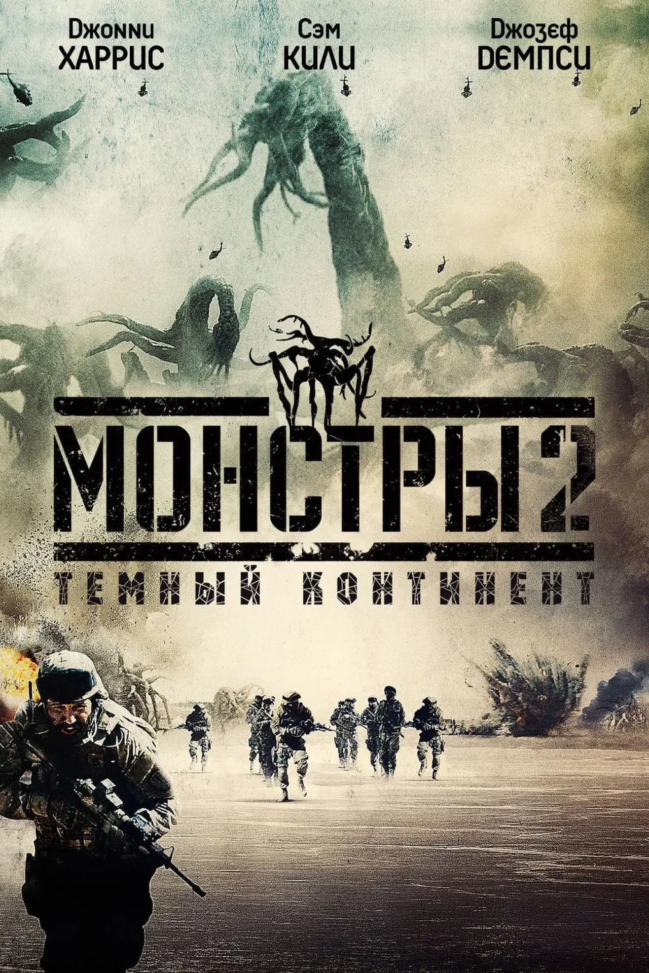 Постер к фильму "Монстры 2: Тёмный континент"