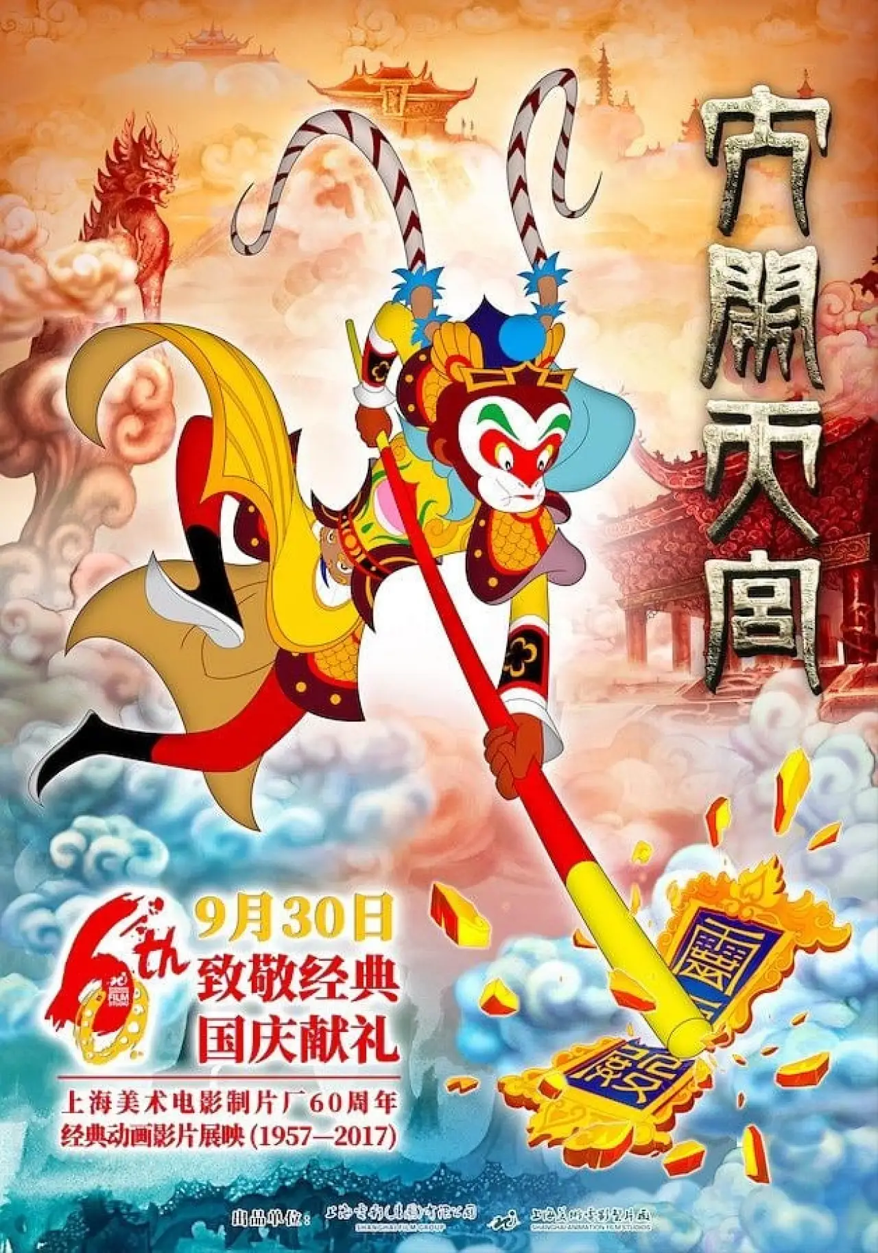 Постер к фильму "大闹天宫"
