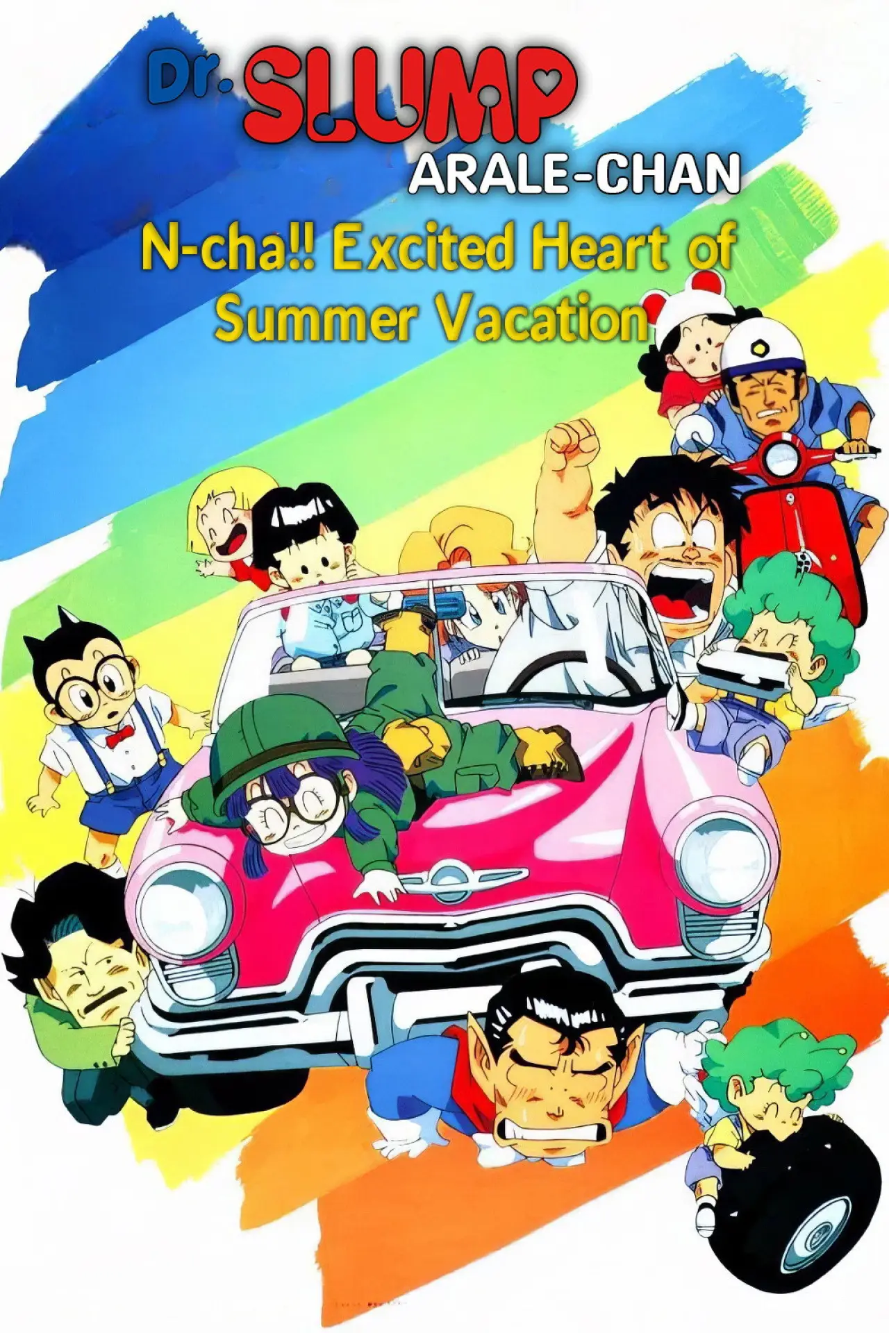 Постер к фильму "Ｄｒ．スランプ んちゃ!!わくわくハートの夏休み"