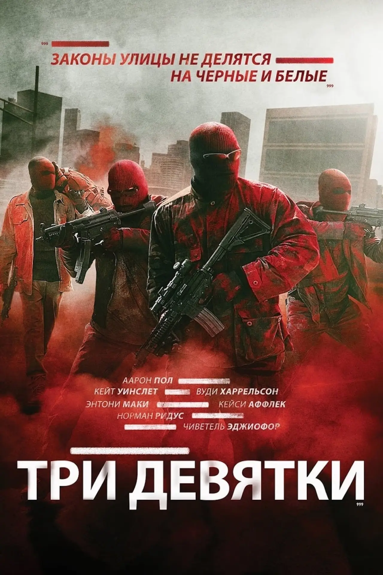 Постер к фильму "Три девятки"