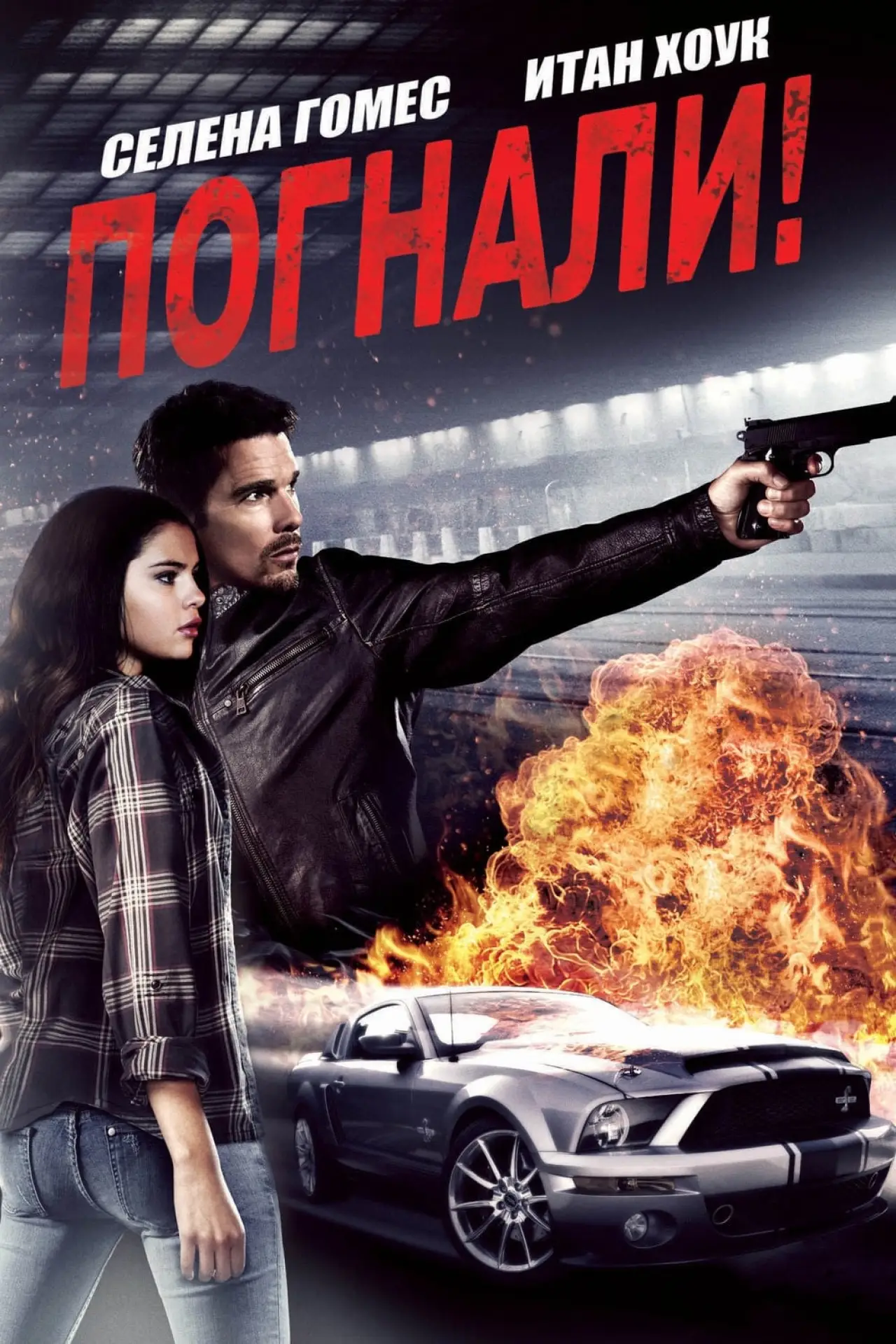 Постер к фильму "Погнали!"