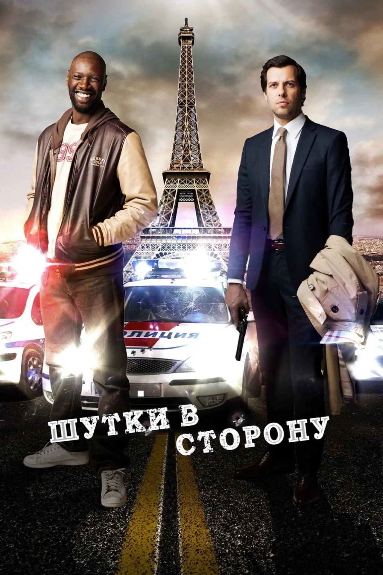 Постер к фильму "Шутки в сторону"